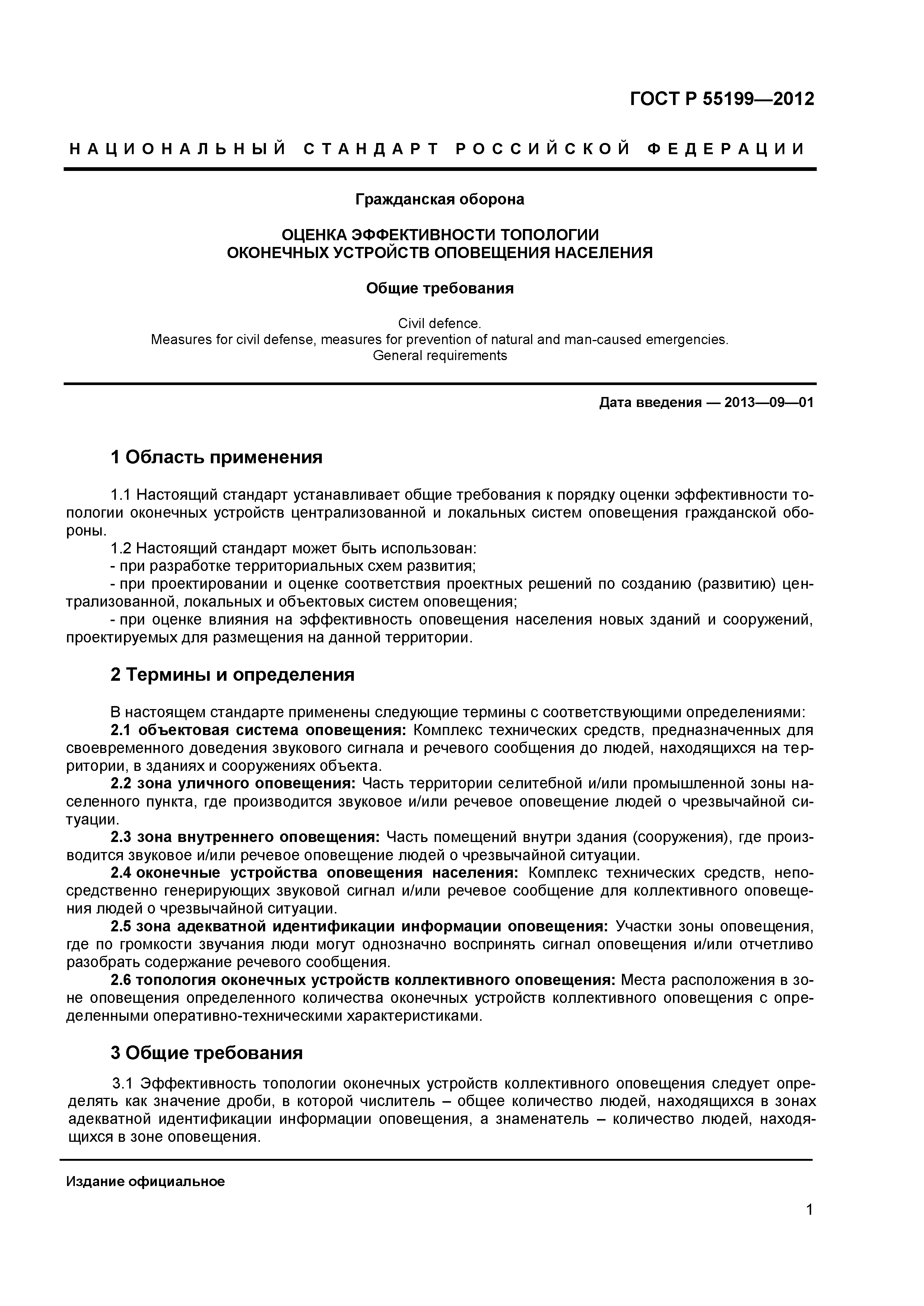 ГОСТ Р 55199-2012
