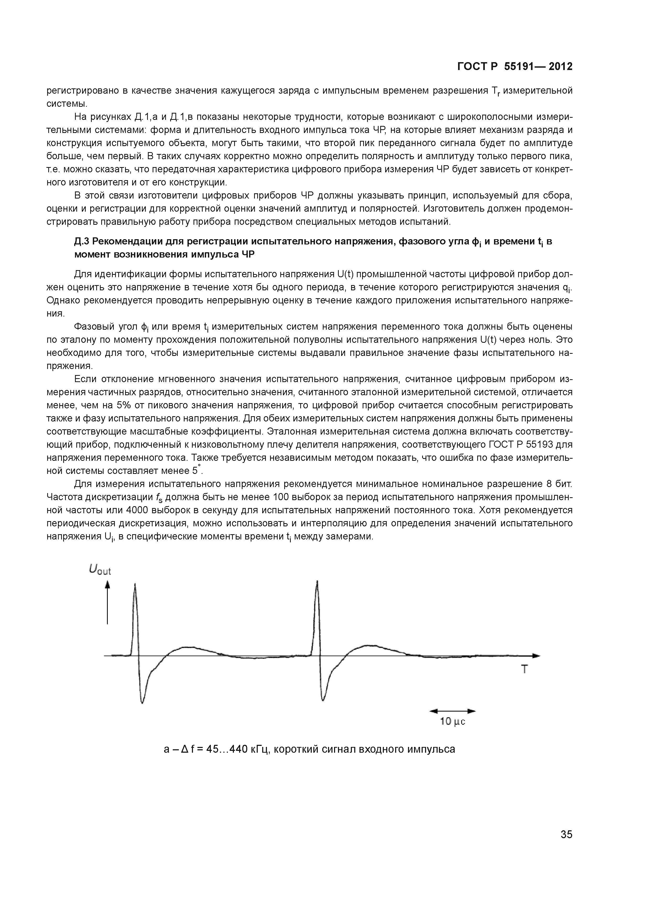 ГОСТ Р 55191-2012