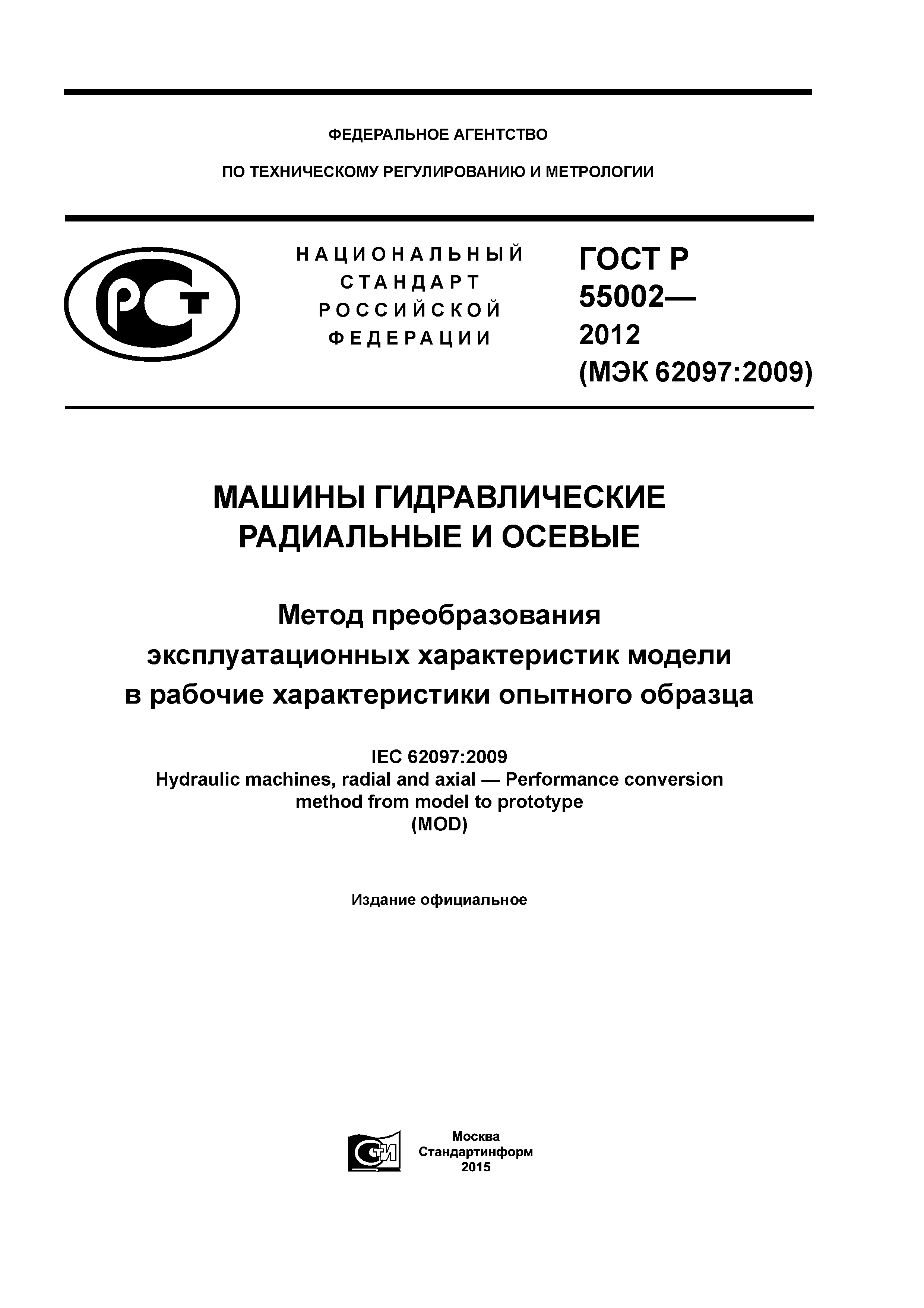 ГОСТ Р 55002-2012