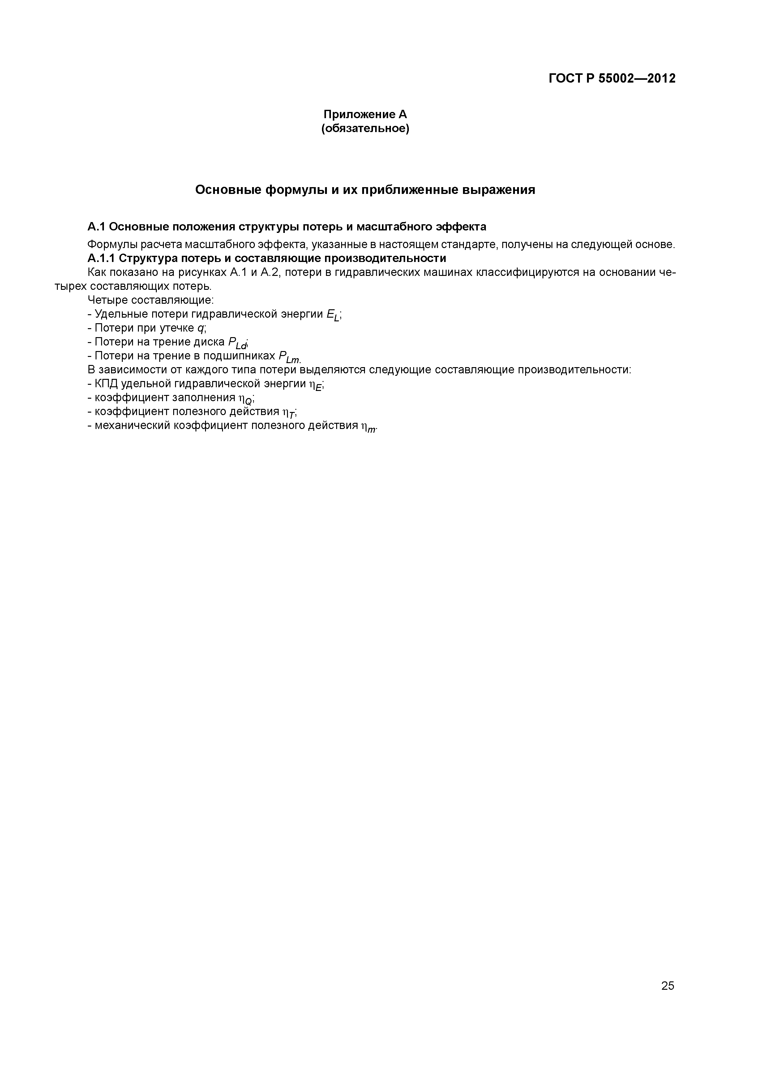 ГОСТ Р 55002-2012