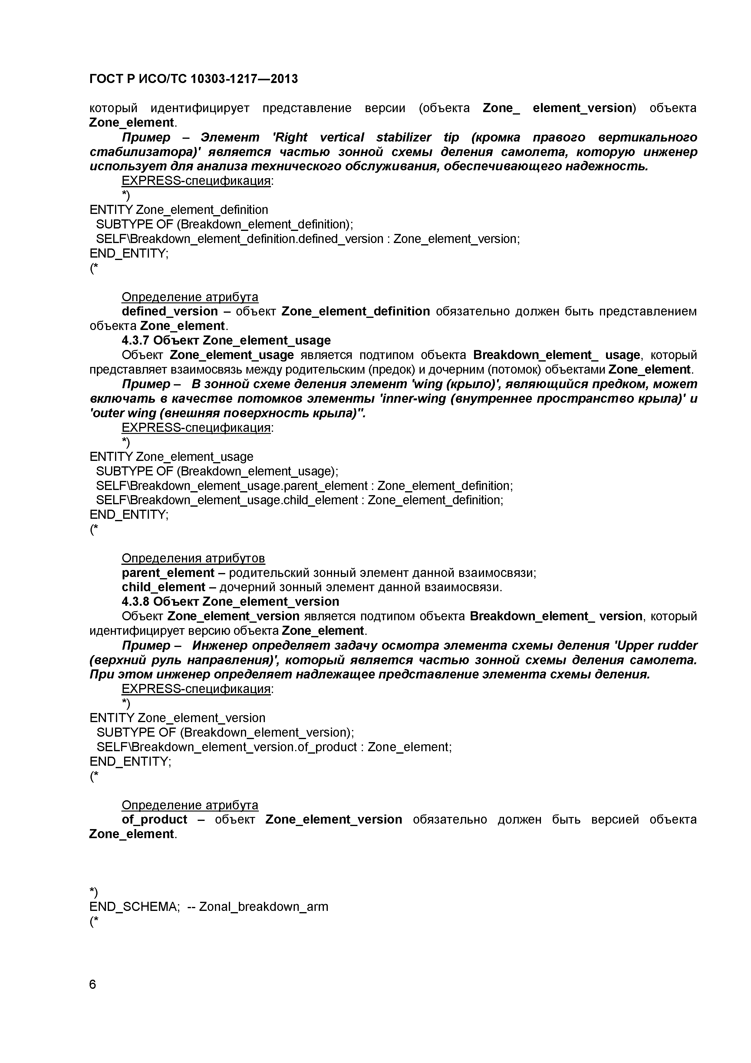 ГОСТ Р ИСО/ТС 10303-1217-2013