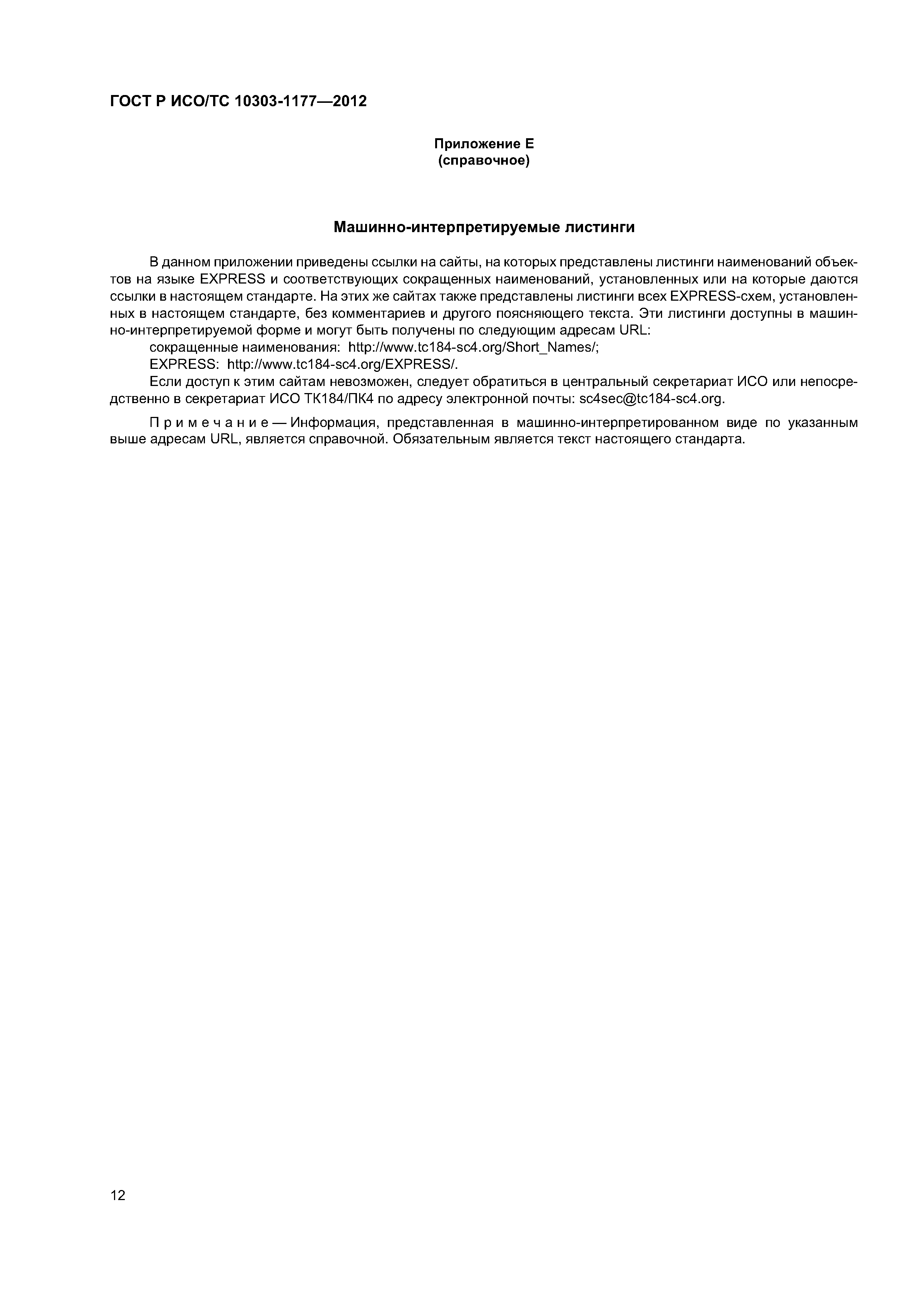 ГОСТ Р ИСО/ТС 10303-1177-2012