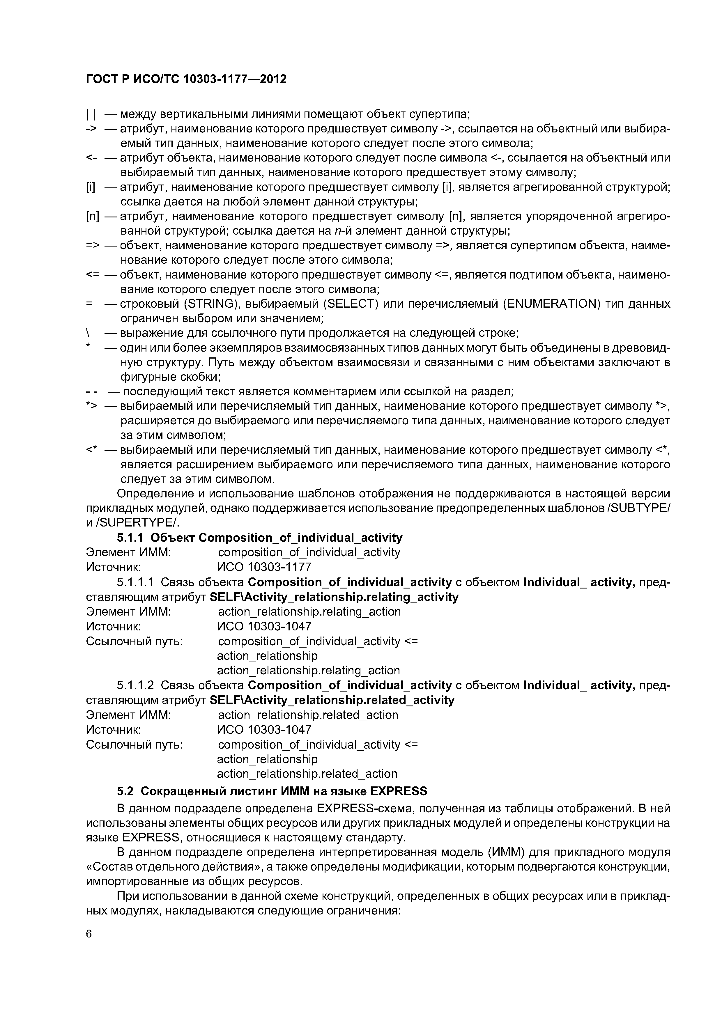 ГОСТ Р ИСО/ТС 10303-1177-2012
