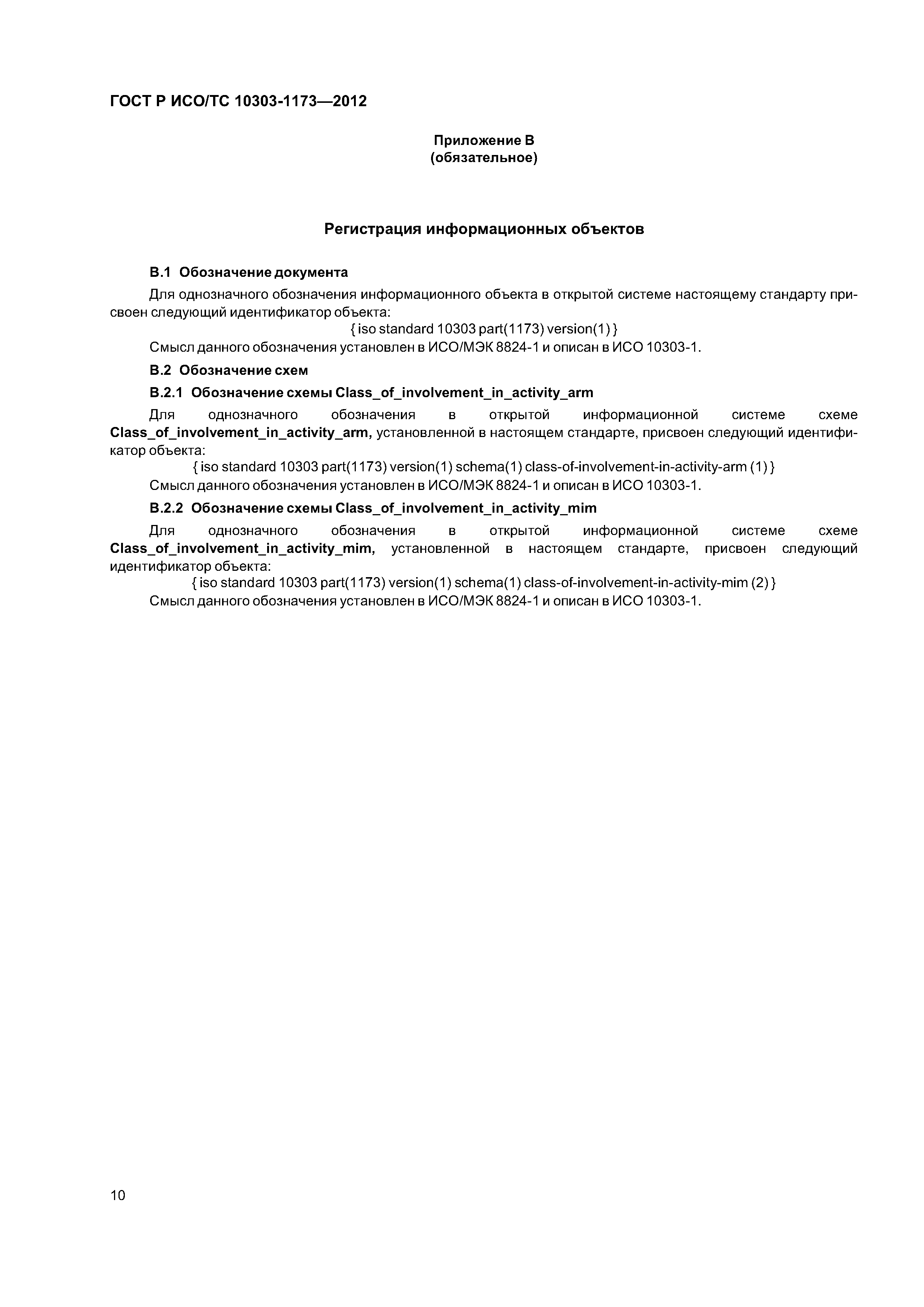 ГОСТ Р ИСО/ТС 10303-1173-2012
