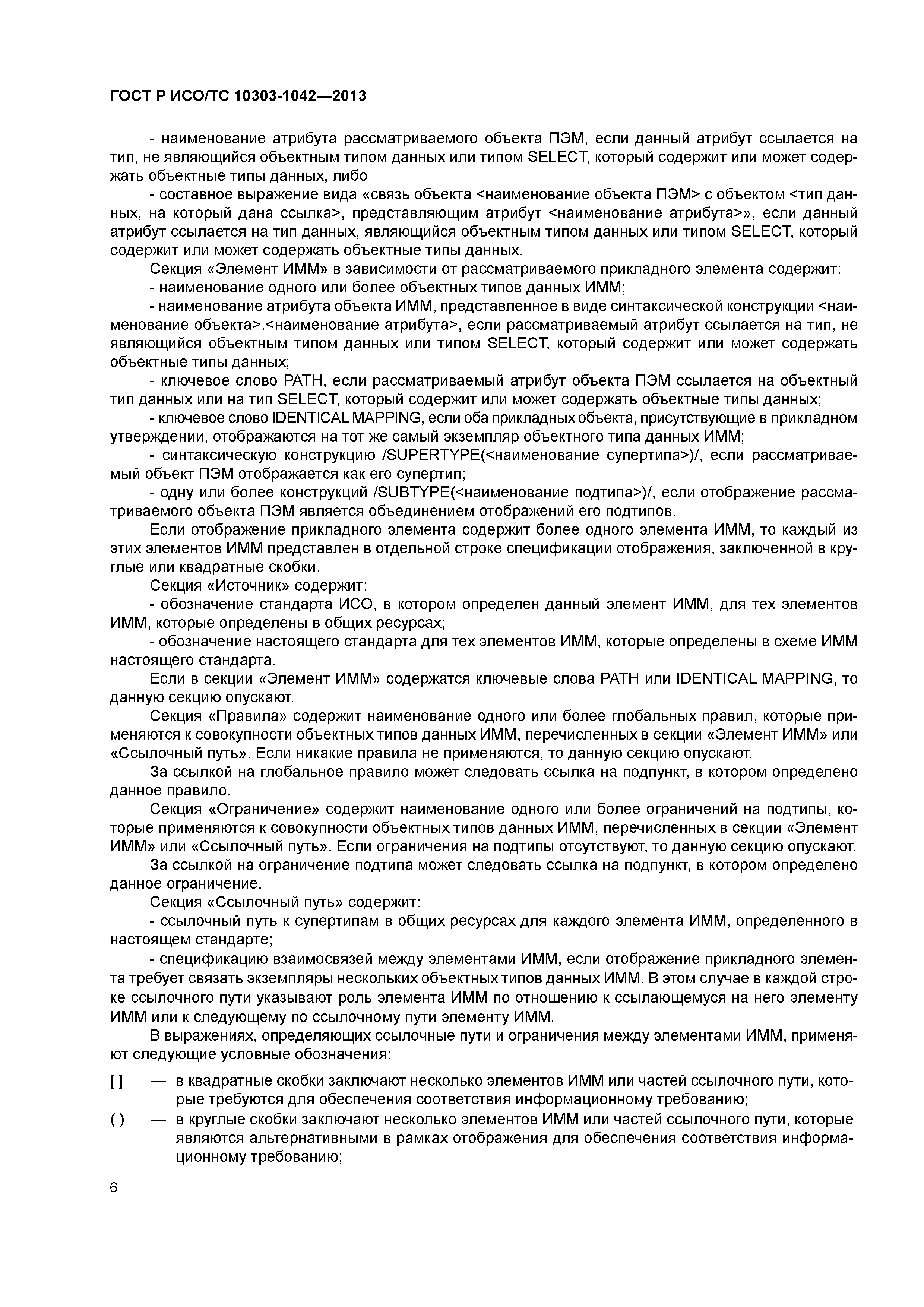 ГОСТ Р ИСО/ТС 10303-1042-2013