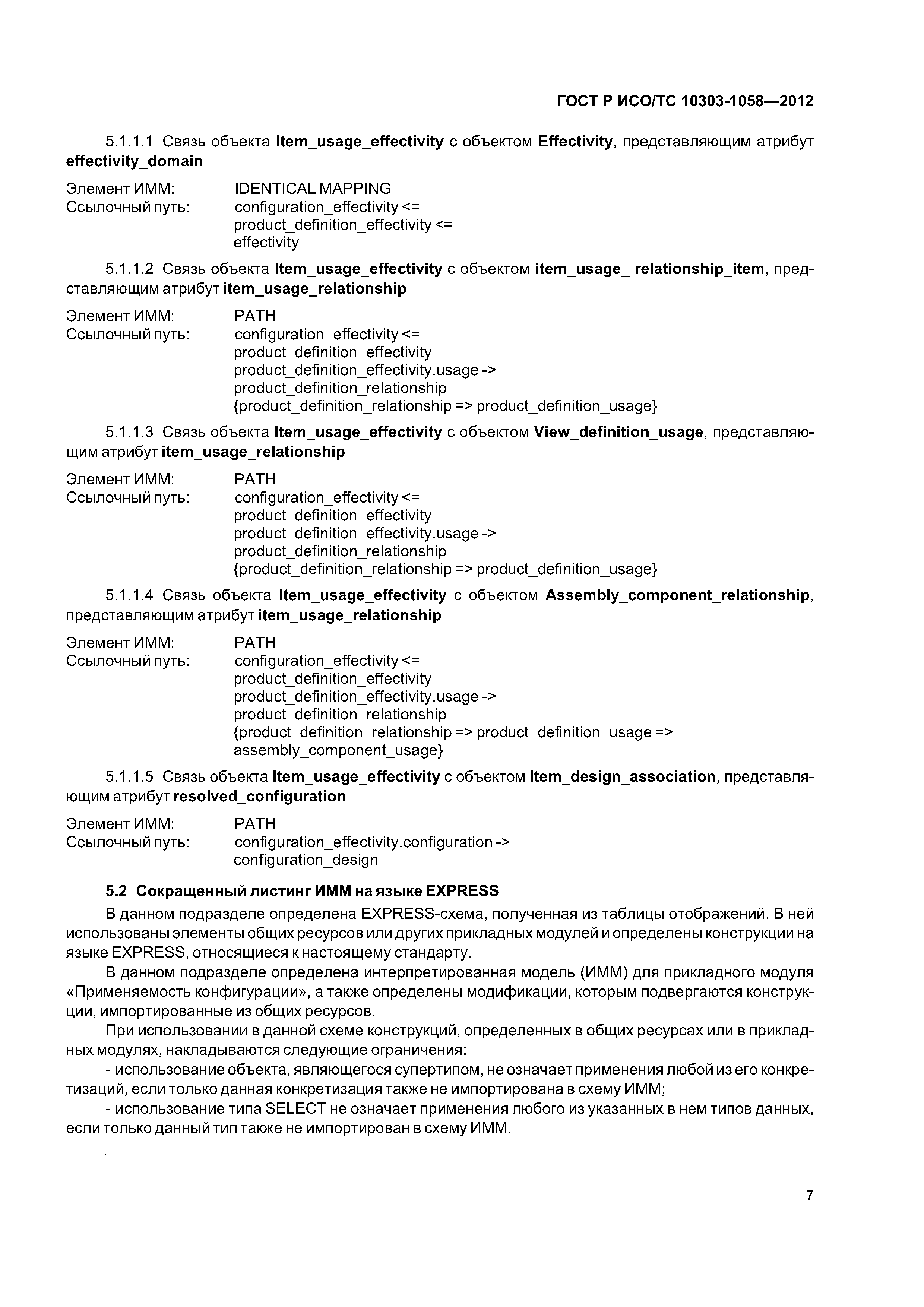 ГОСТ Р ИСО/ТС 10303-1058-2012
