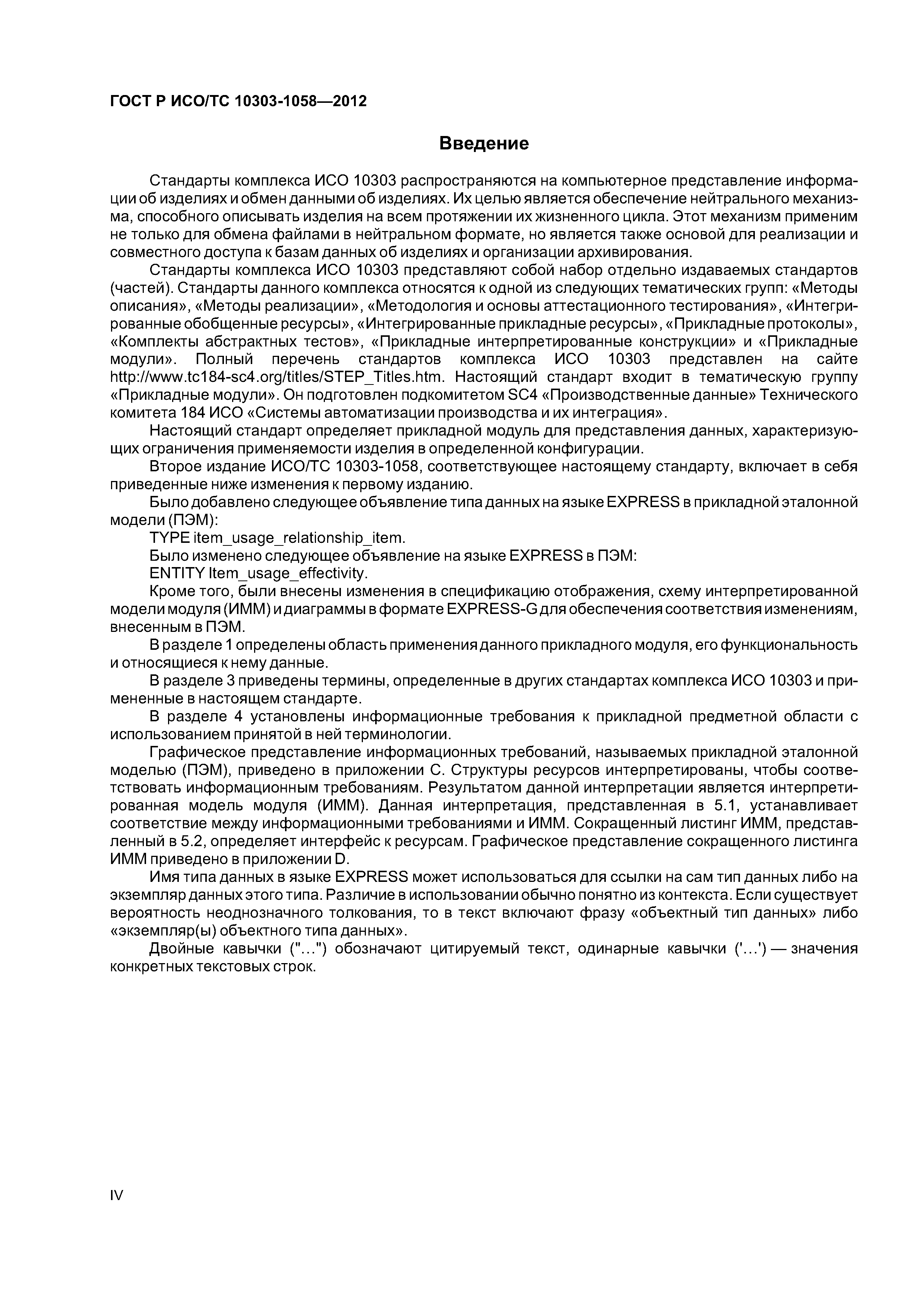 ГОСТ Р ИСО/ТС 10303-1058-2012