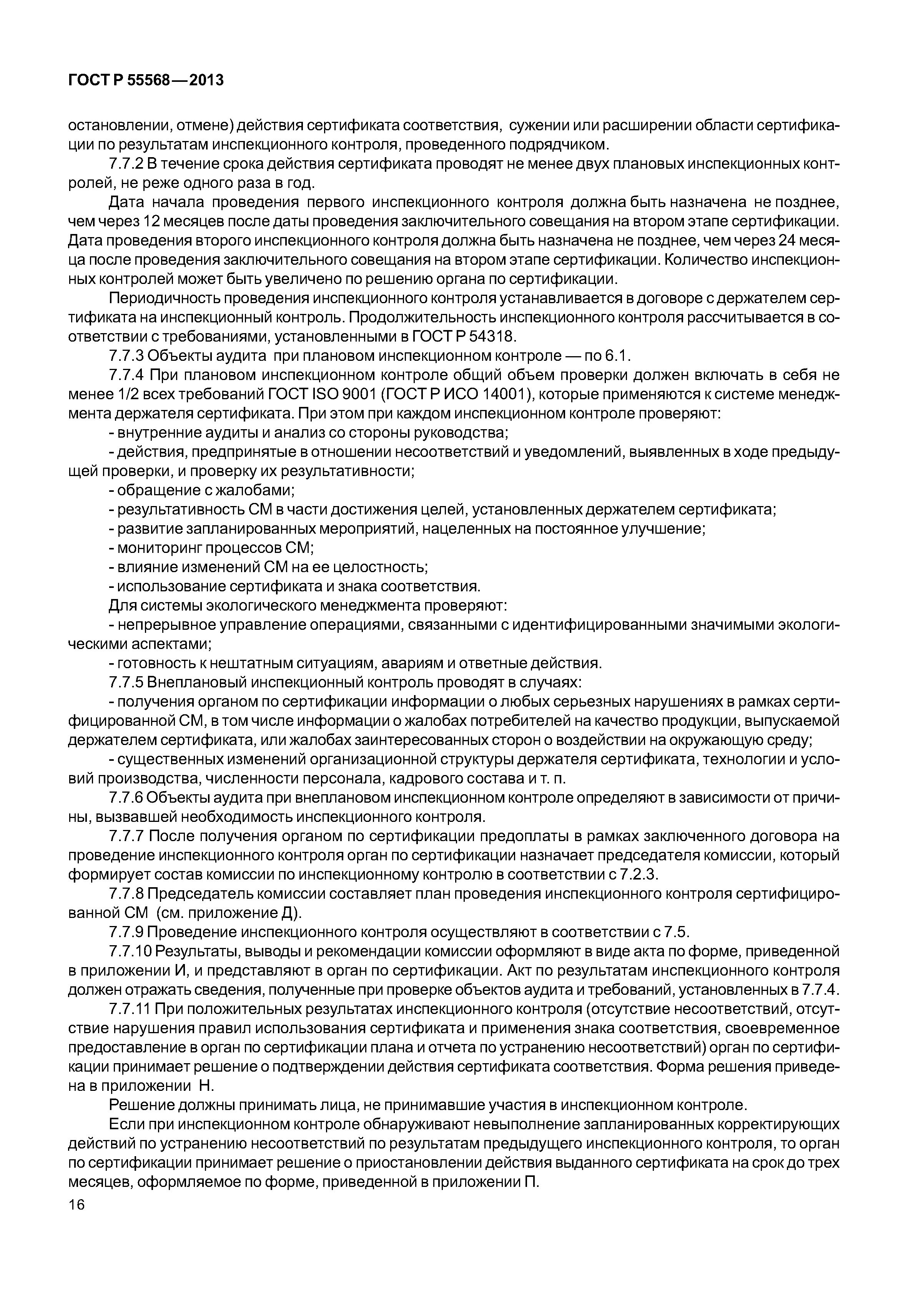 ГОСТ Р 55568-2013