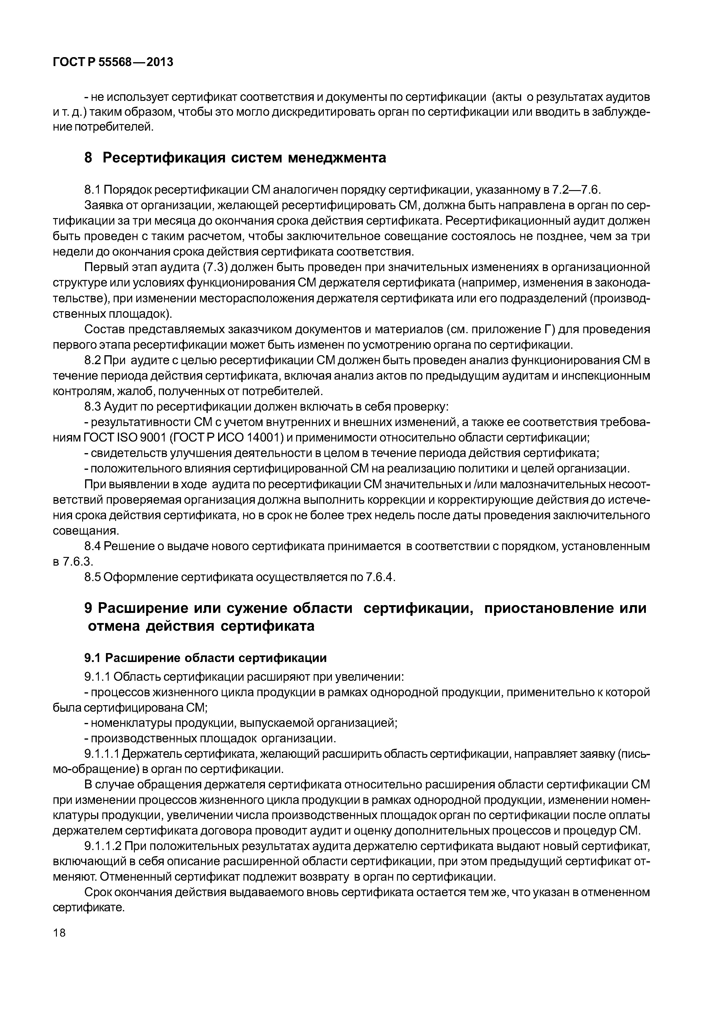ГОСТ Р 55568-2013