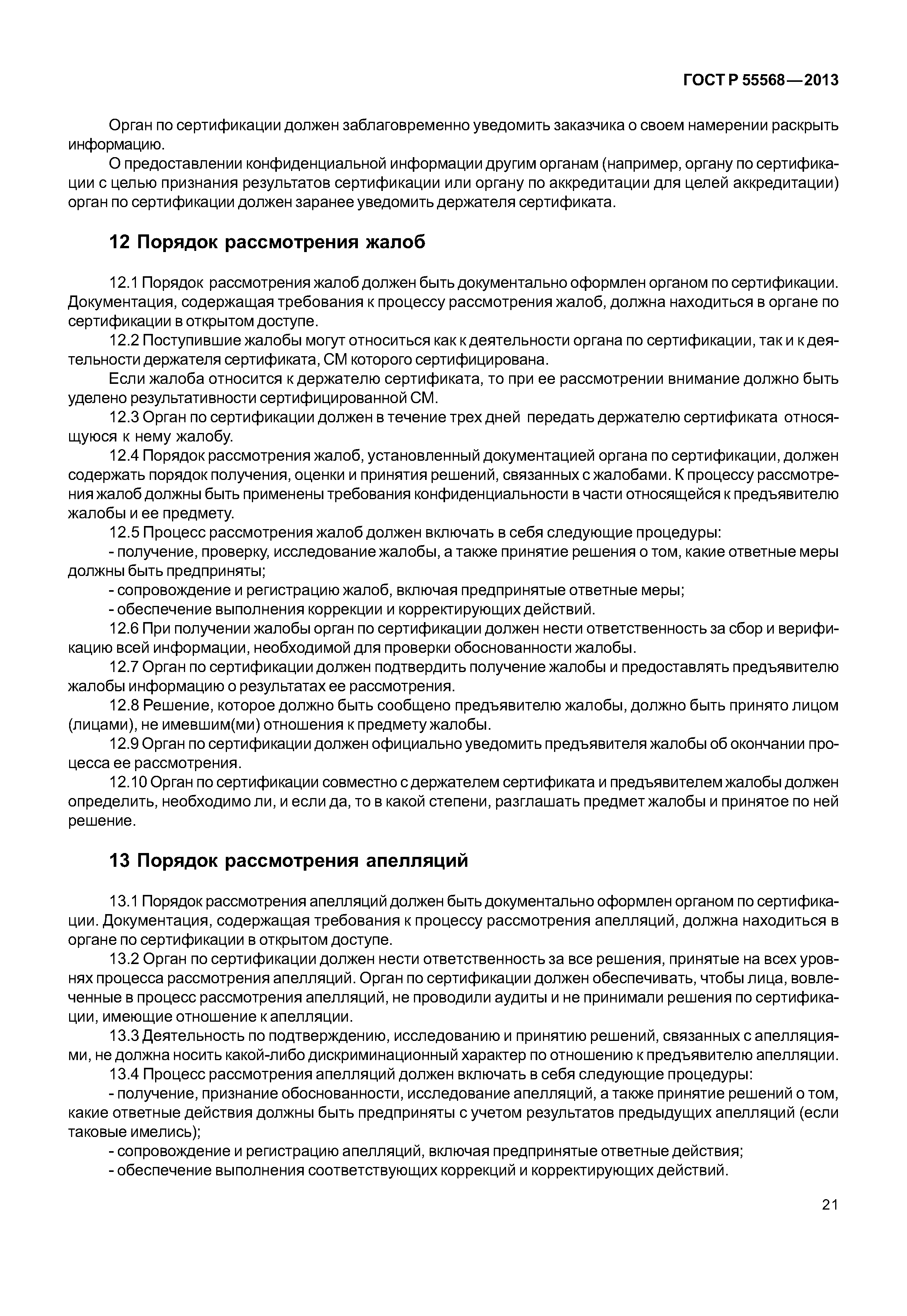 ГОСТ Р 55568-2013