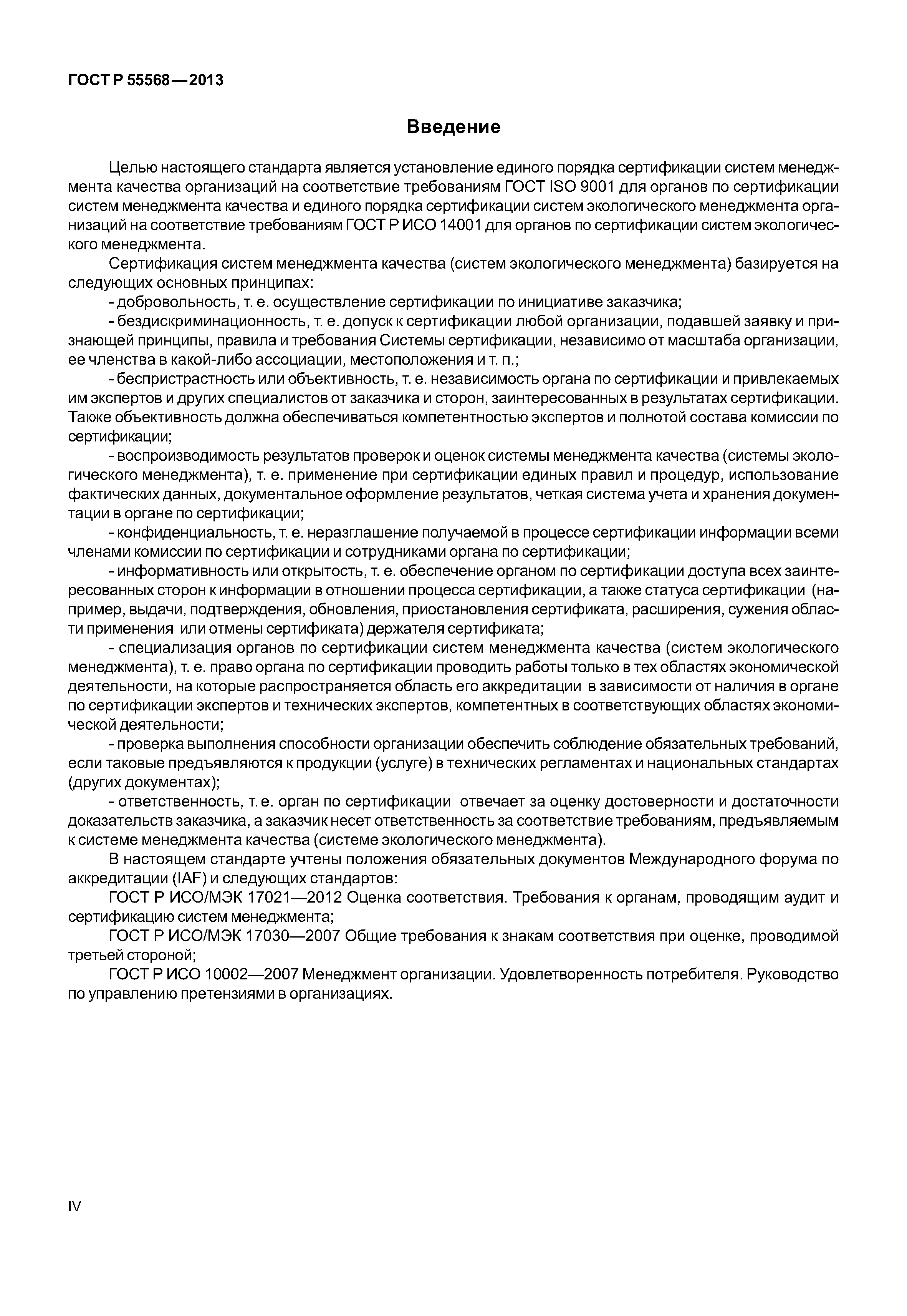 ГОСТ Р 55568-2013