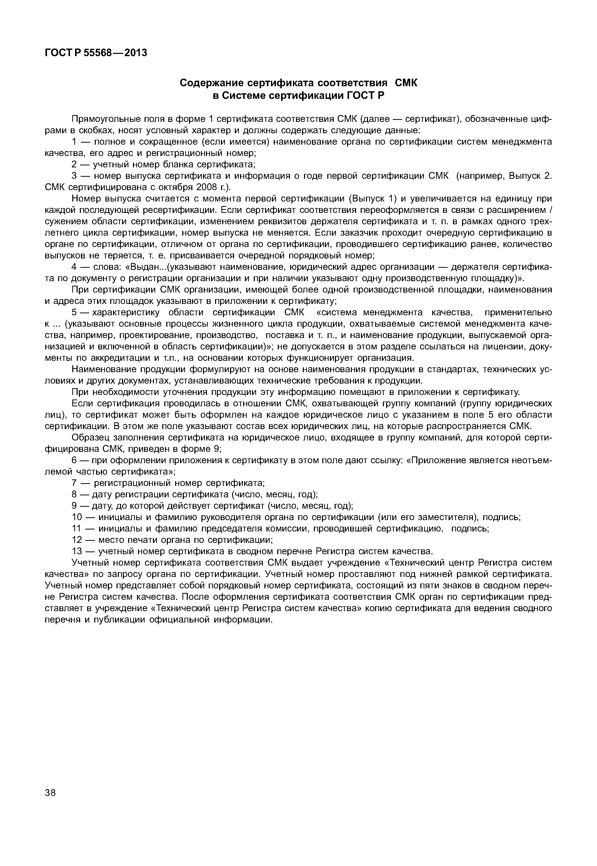ГОСТ Р 55568-2013