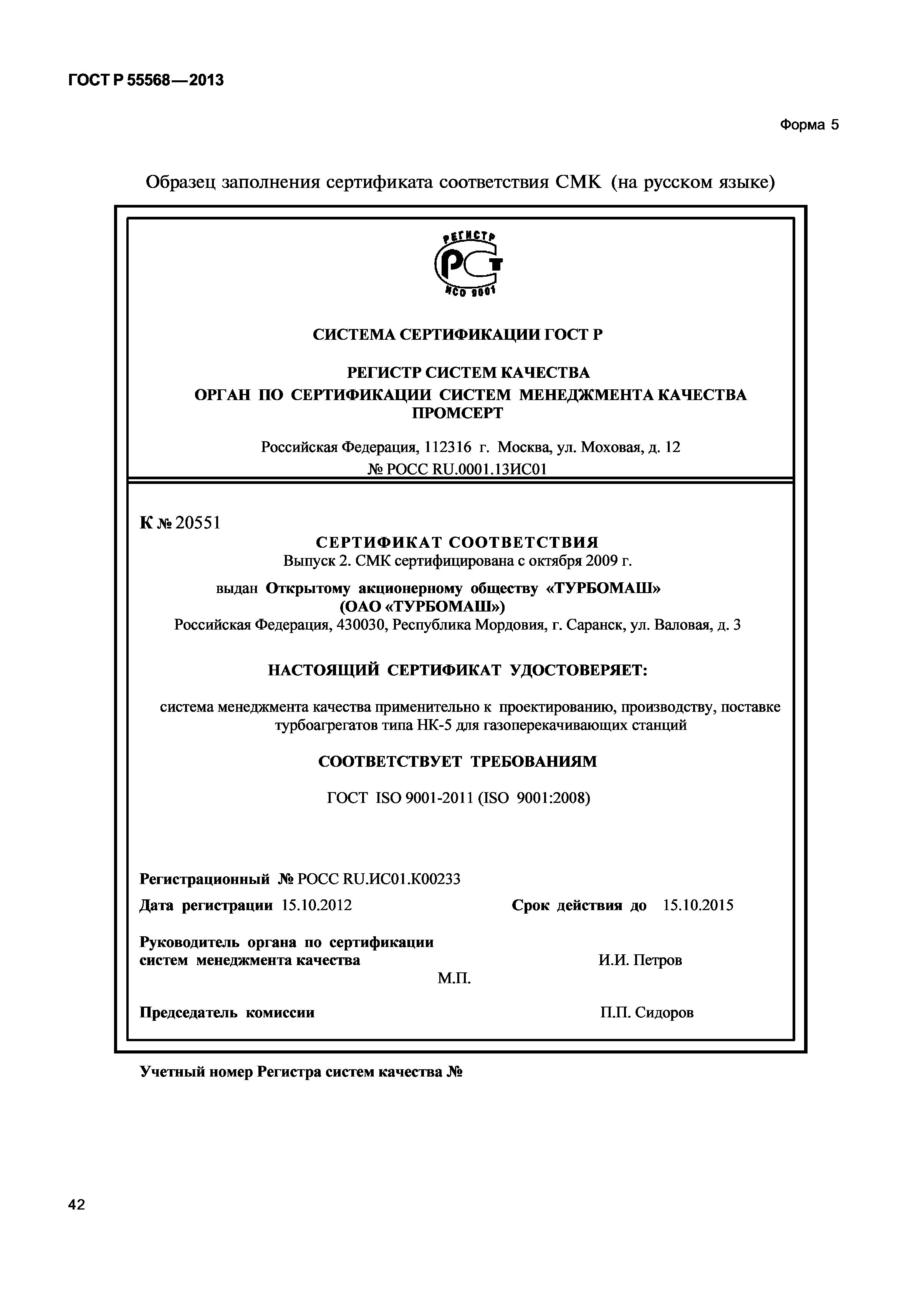 ГОСТ Р 55568-2013