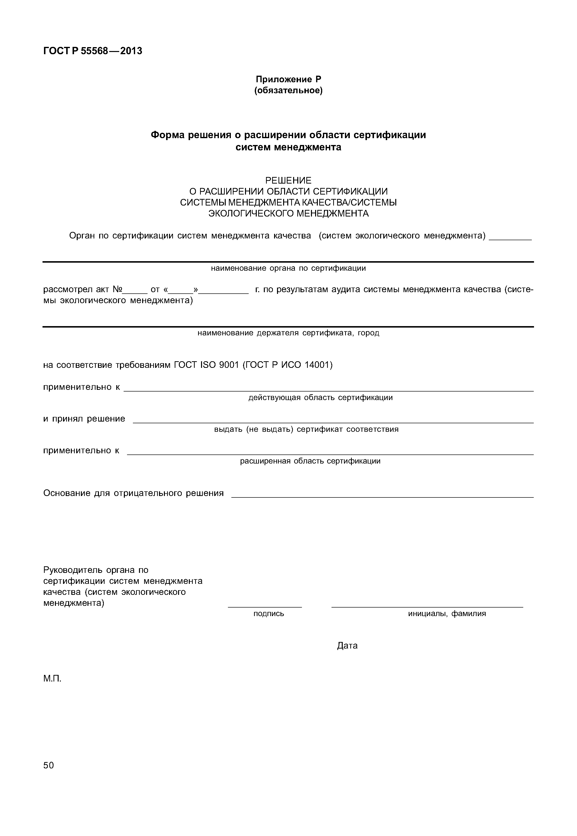 ГОСТ Р 55568-2013