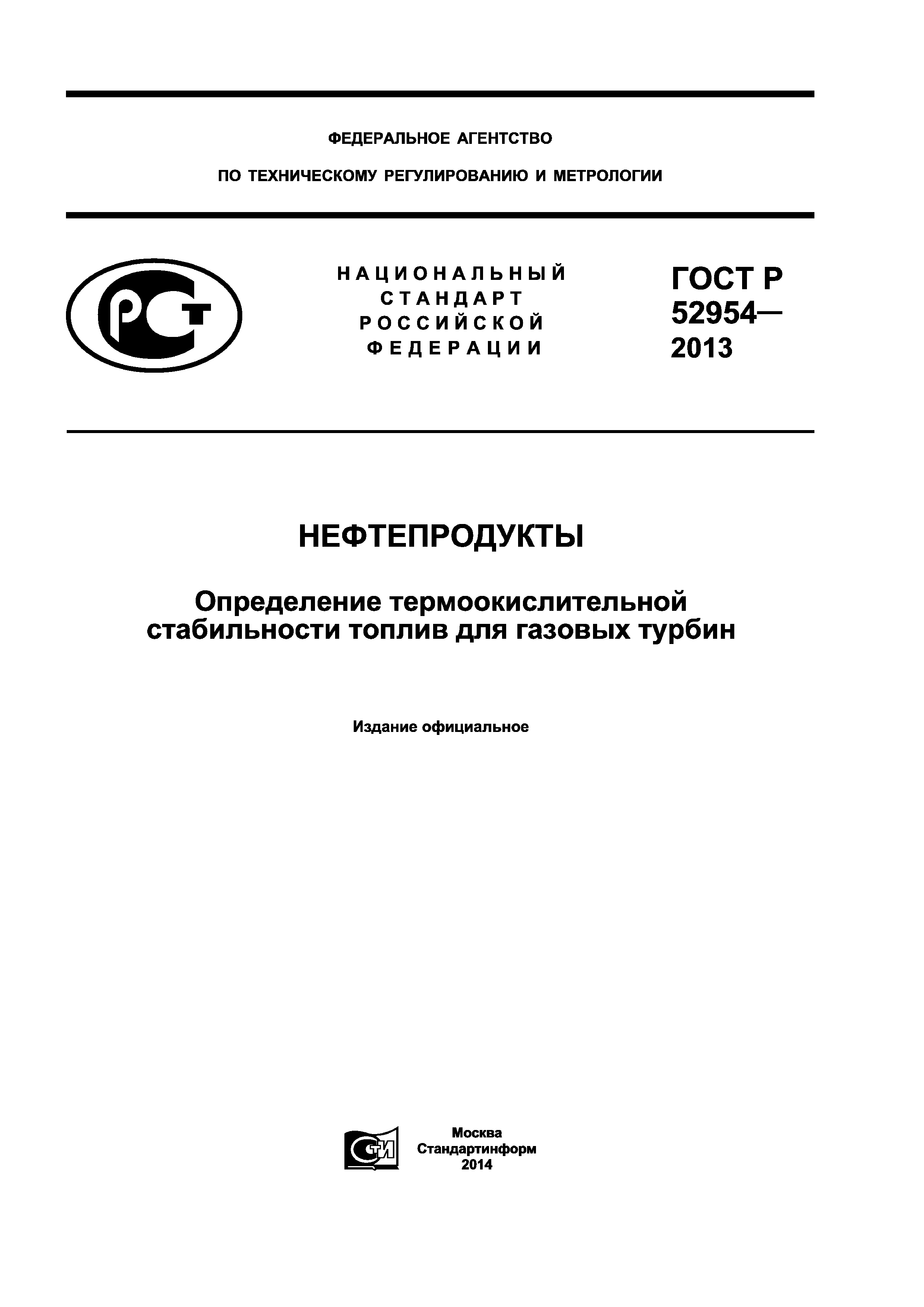 ГОСТ Р 52954-2013