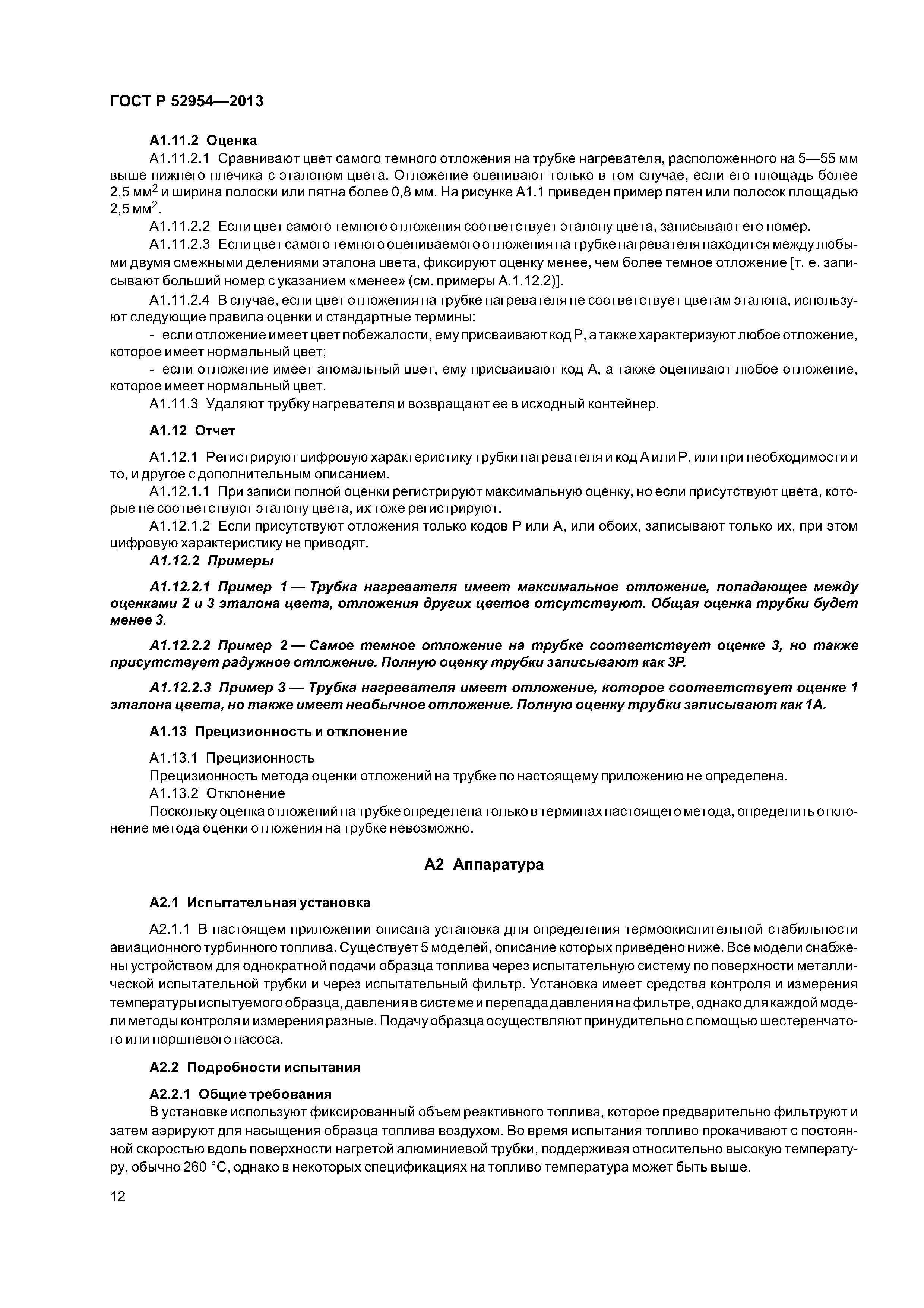 ГОСТ Р 52954-2013
