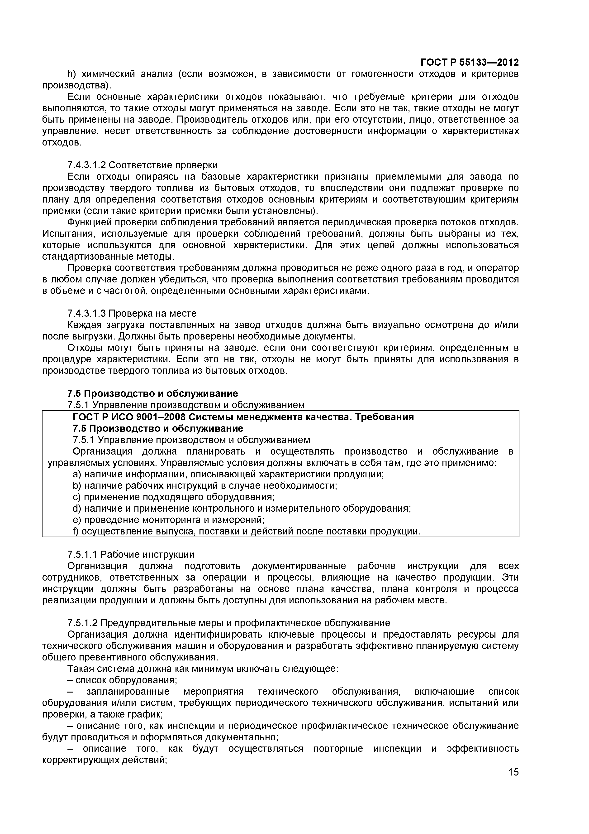 ГОСТ Р 55133-2012