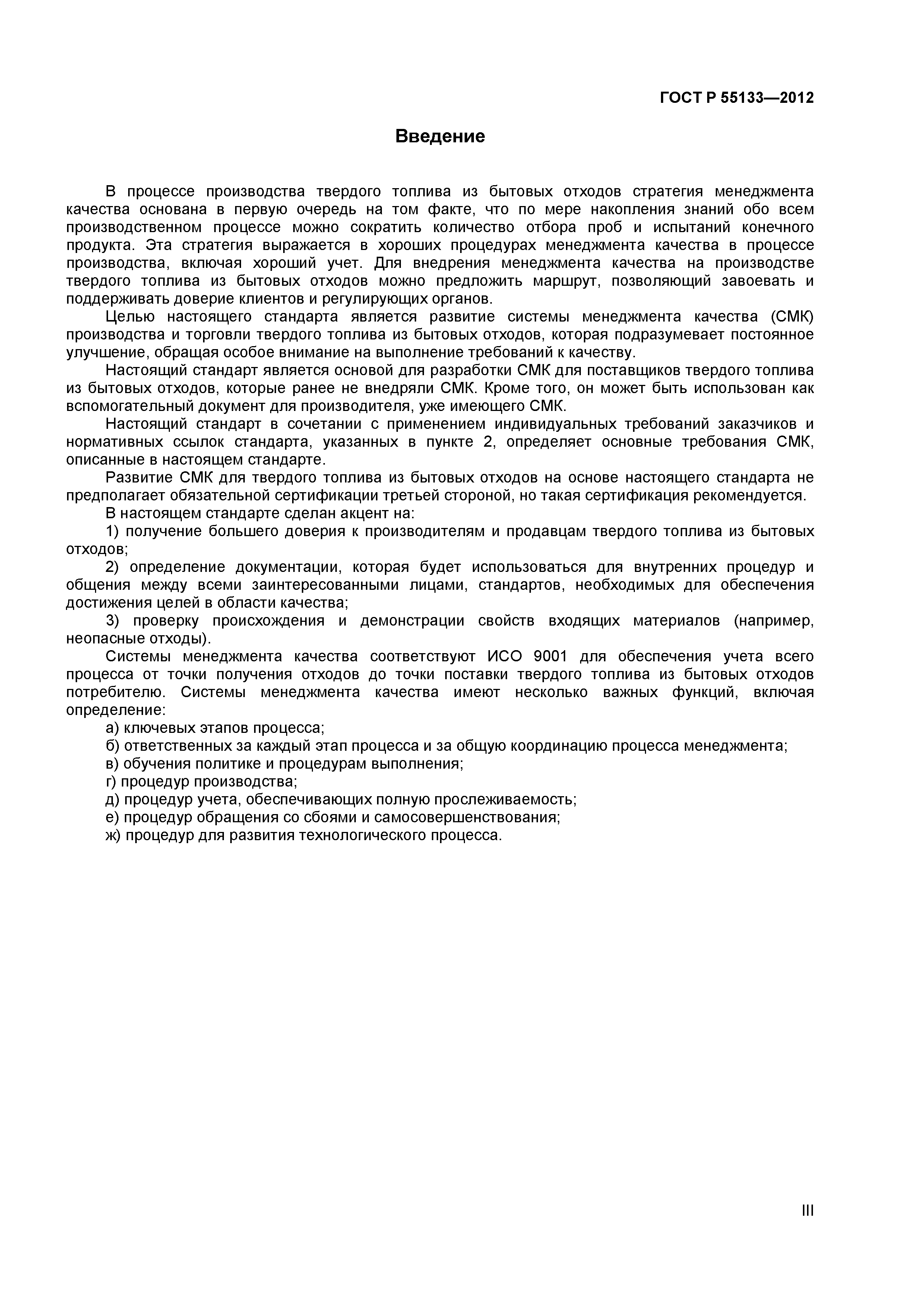 ГОСТ Р 55133-2012