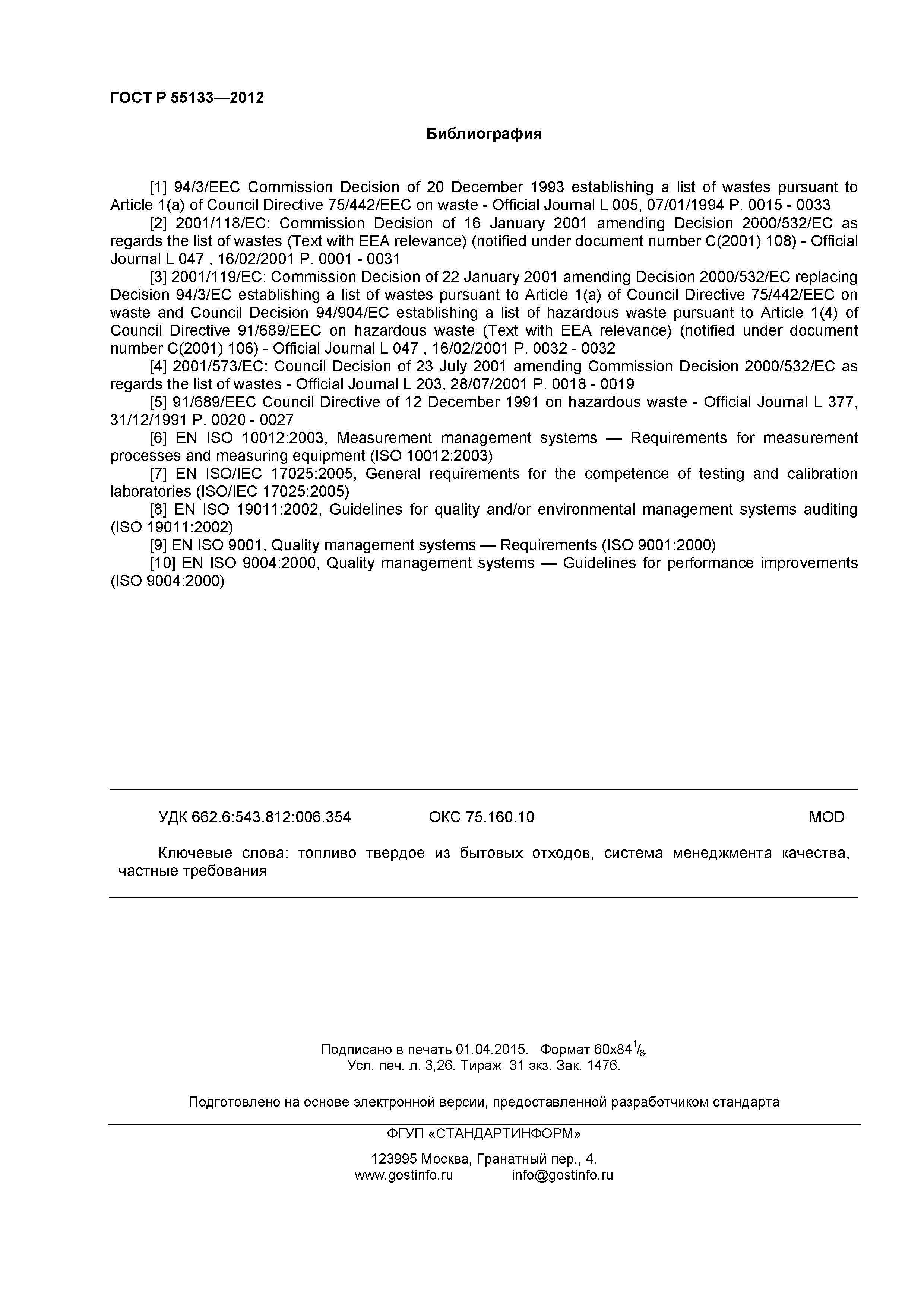 ГОСТ Р 55133-2012