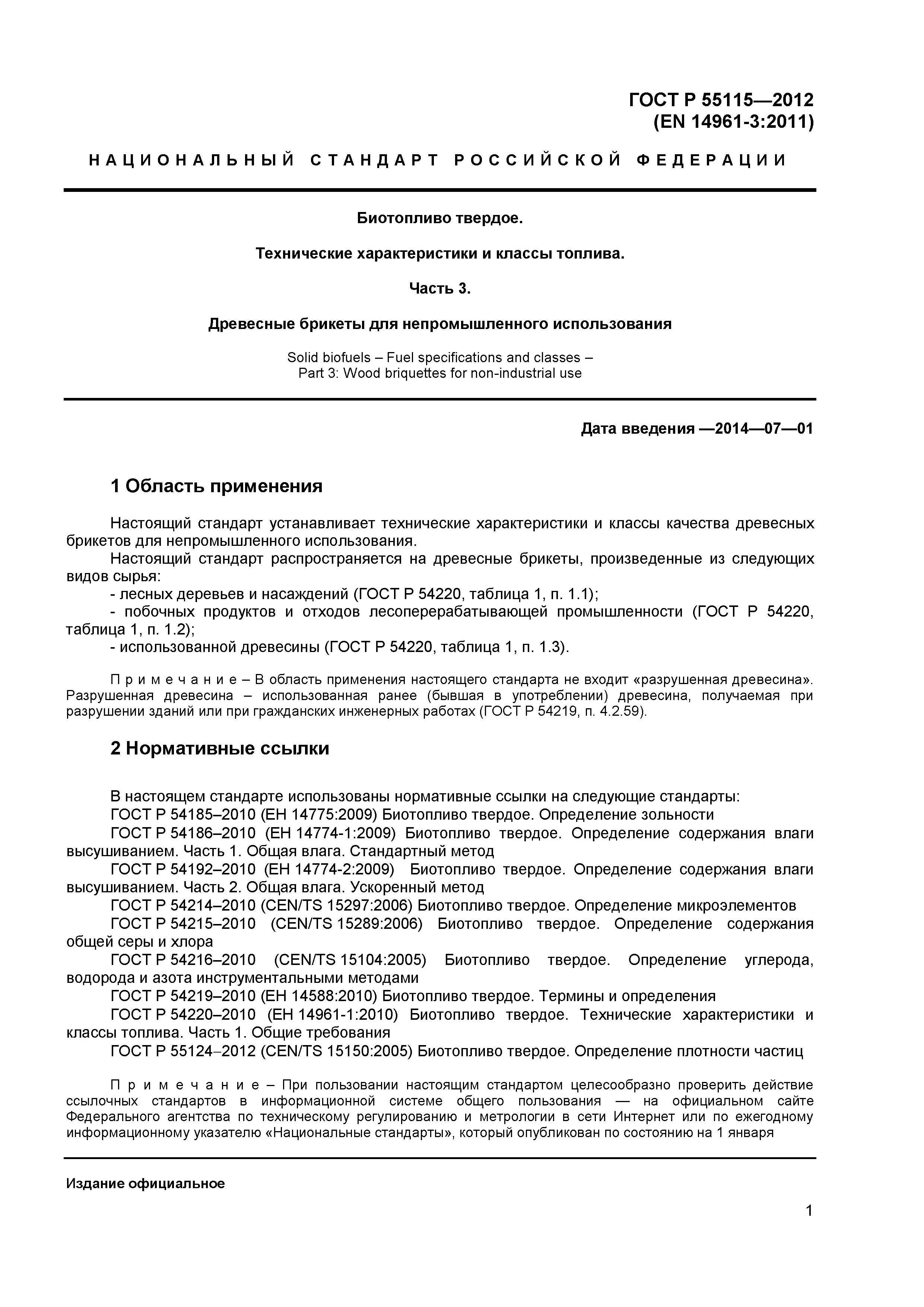 ГОСТ Р 55115-2012