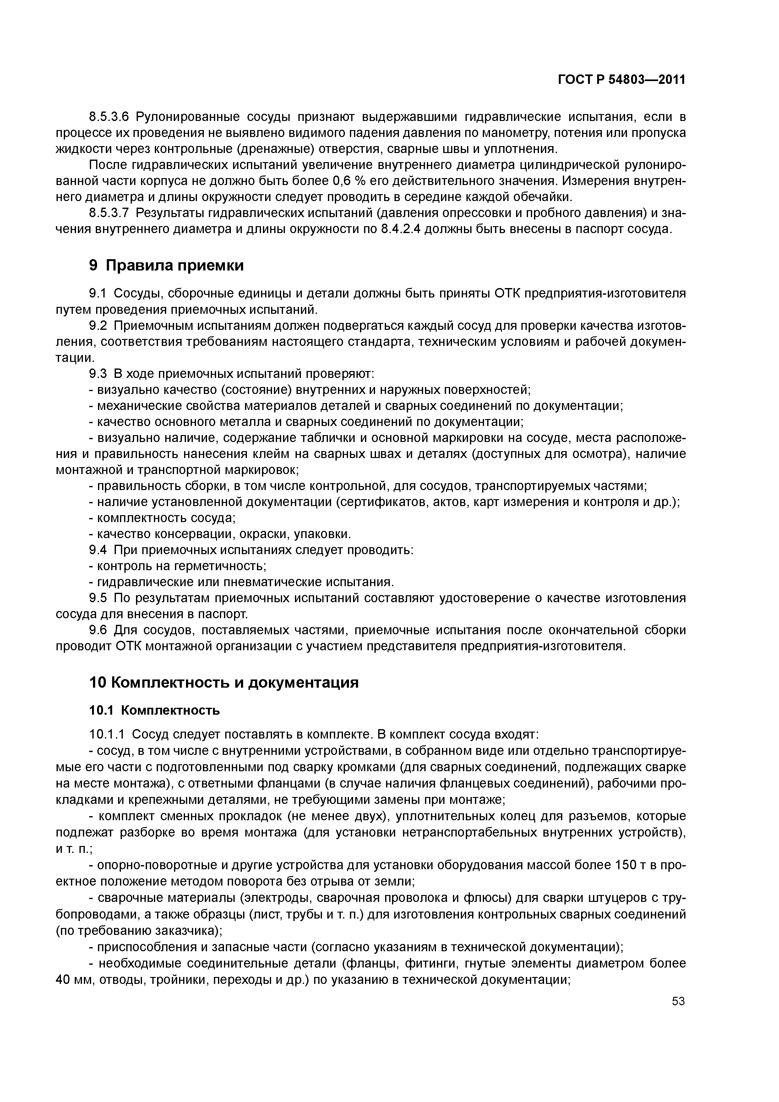 ГОСТ Р 54803-2011