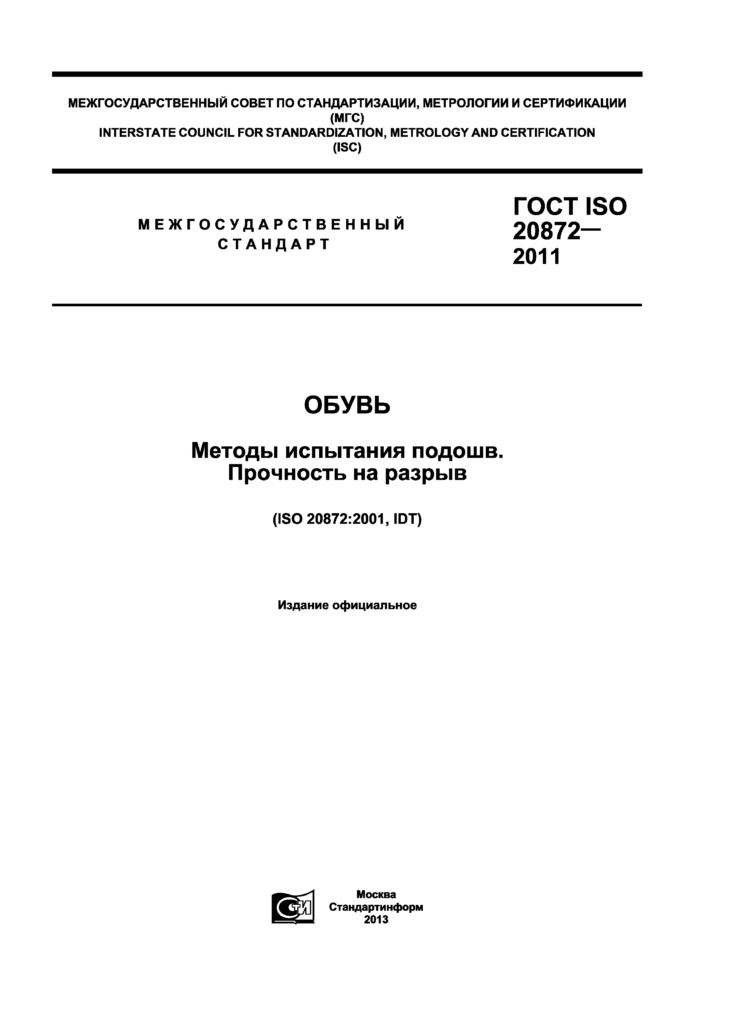ГОСТ ISO 20872-2011