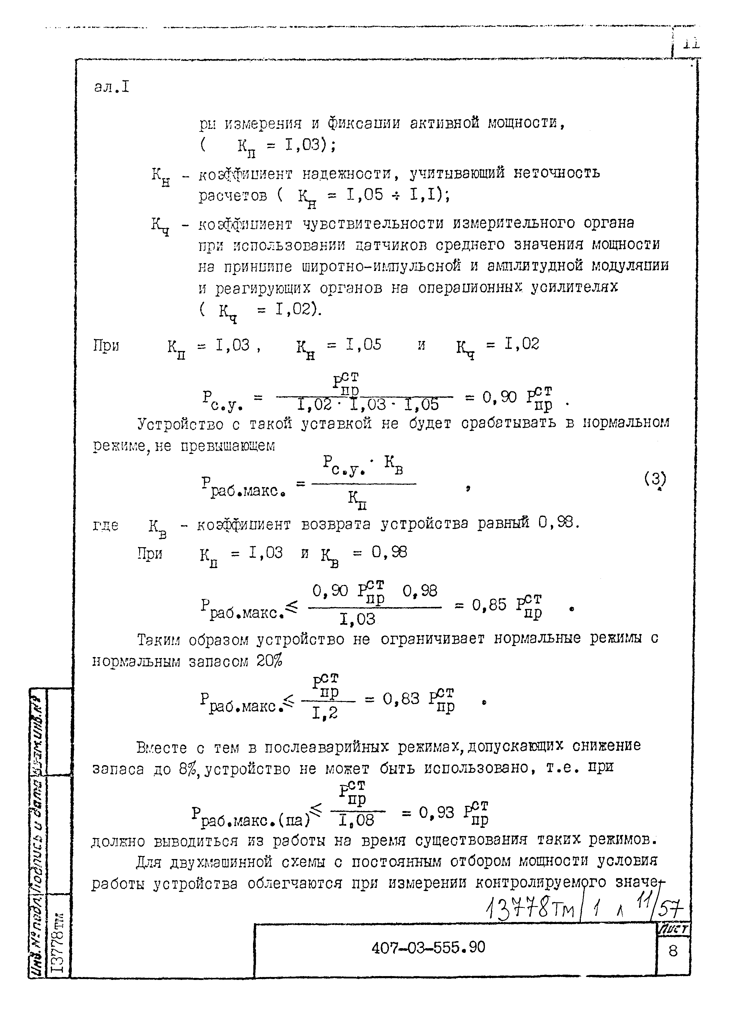 Типовые материалы для проектирования 407-03-555.90