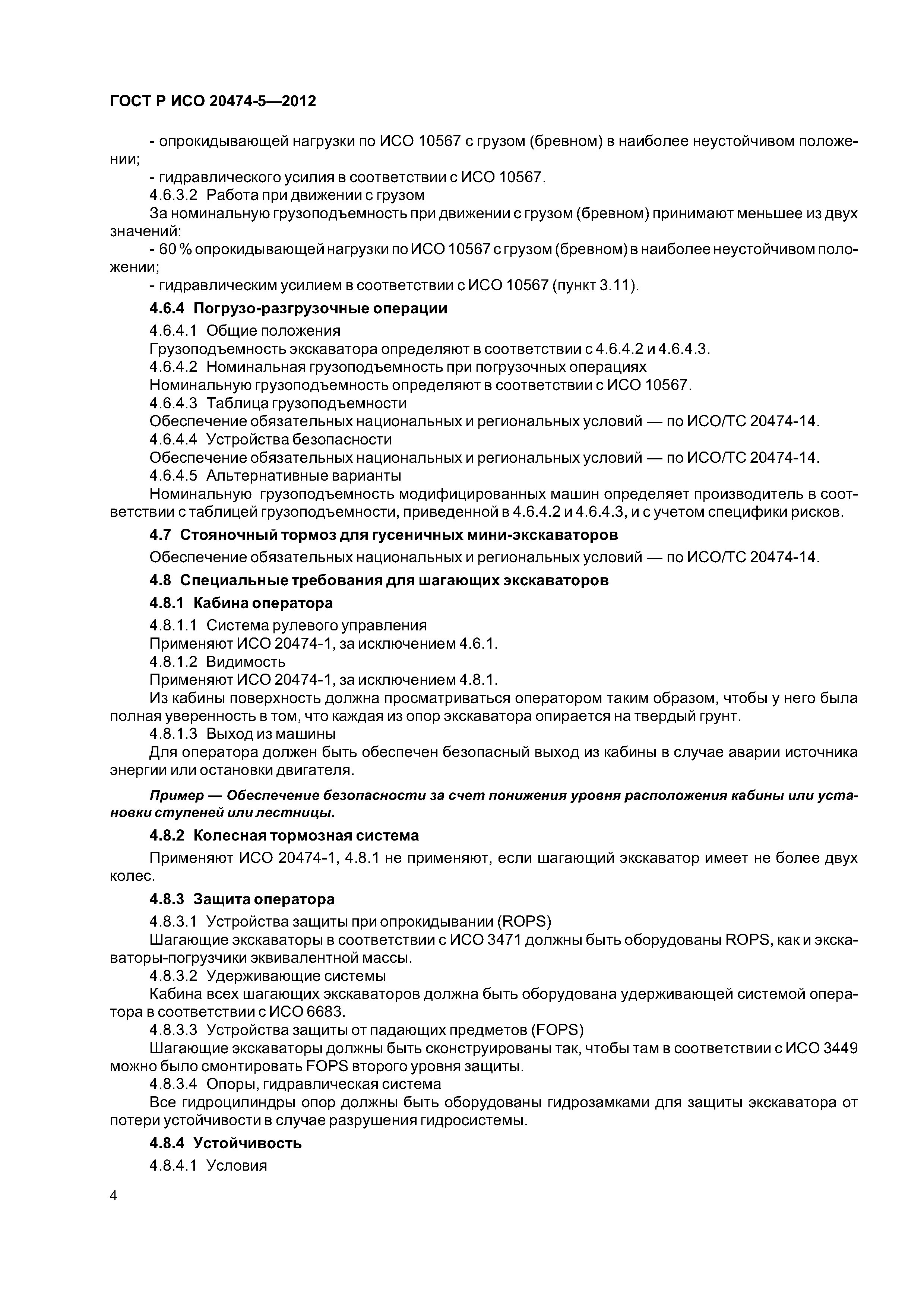 ГОСТ Р ИСО 20474-5-2012