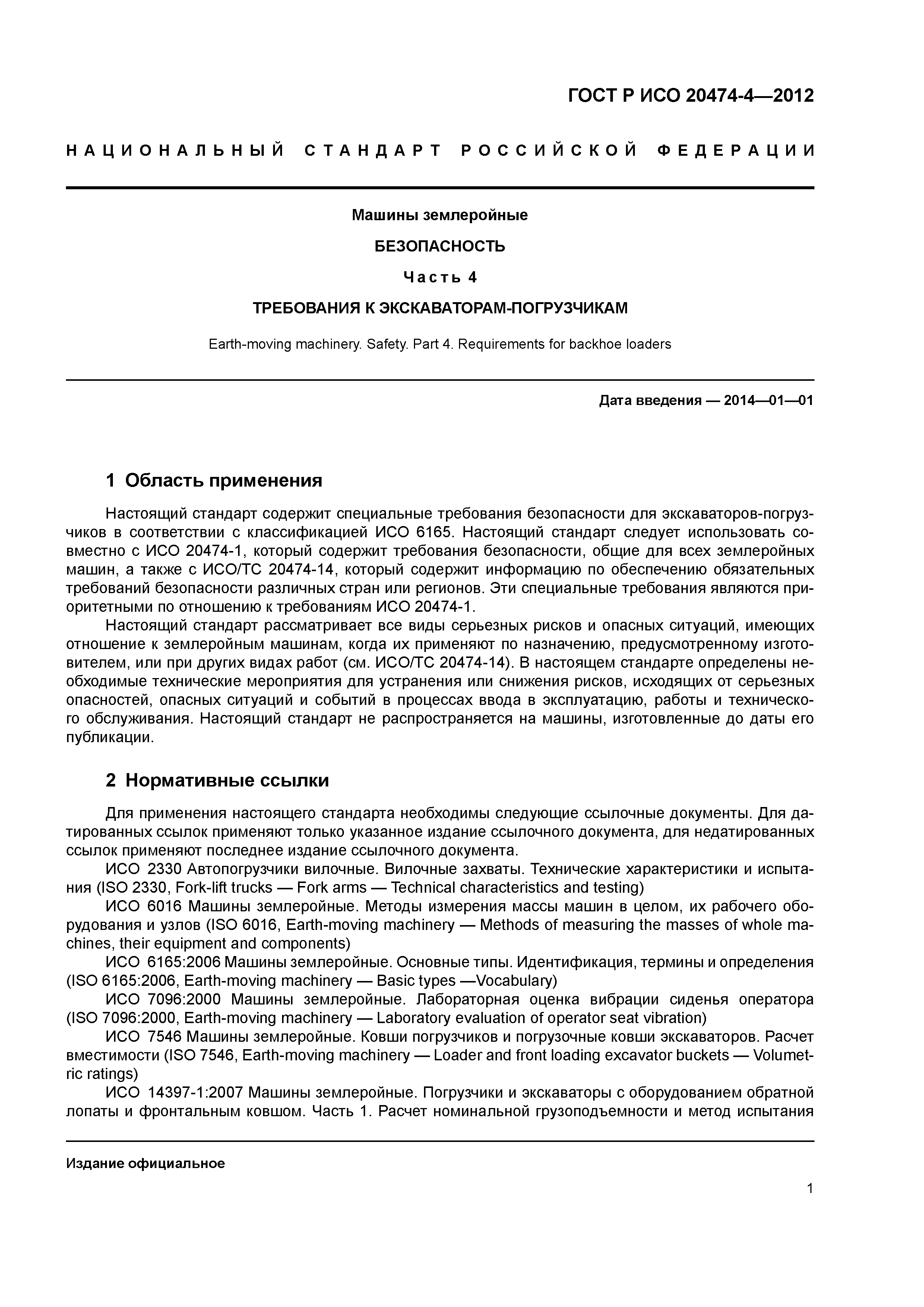 ГОСТ Р ИСО 20474-4-2012