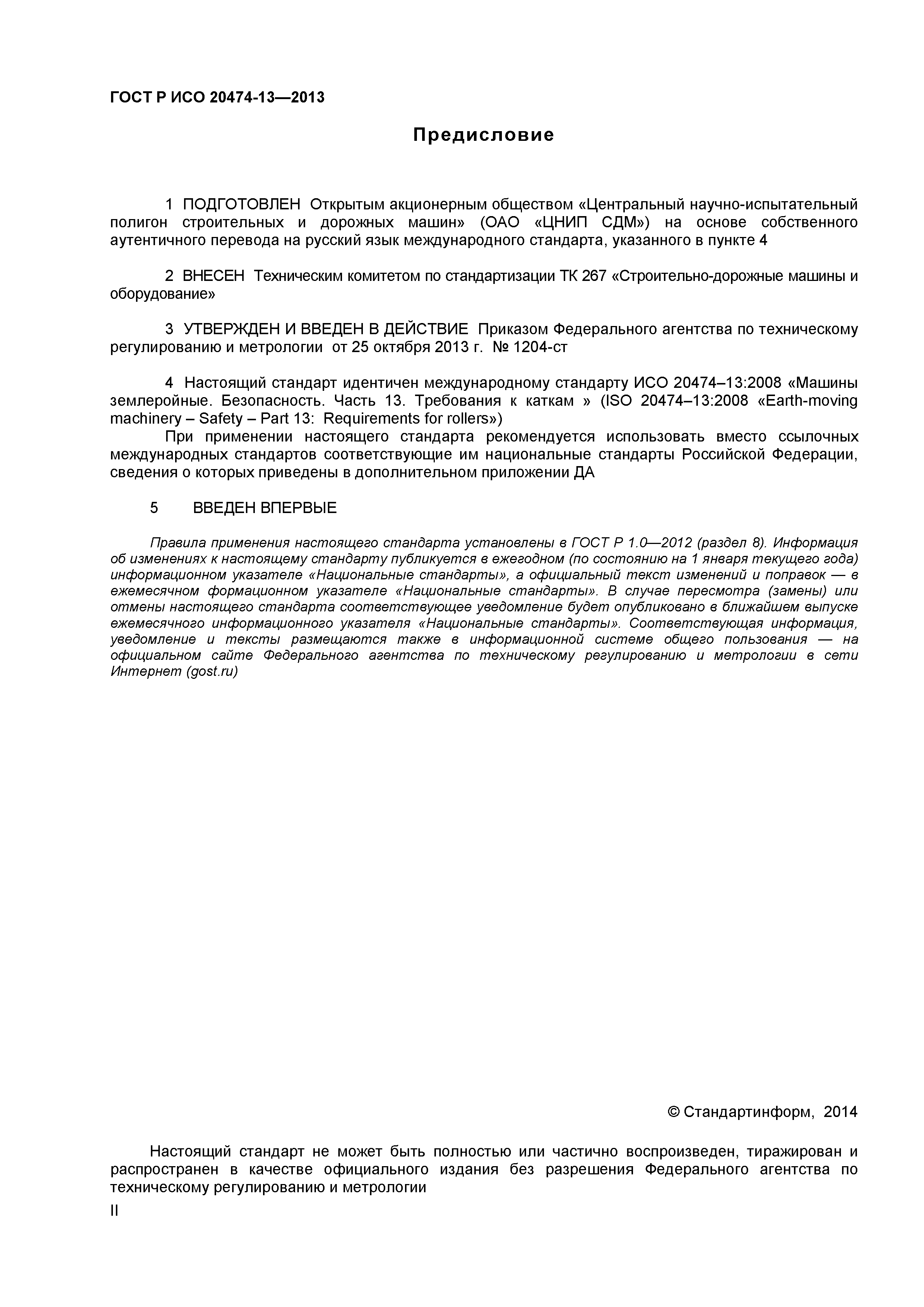 ГОСТ Р ИСО 20474-13-2013