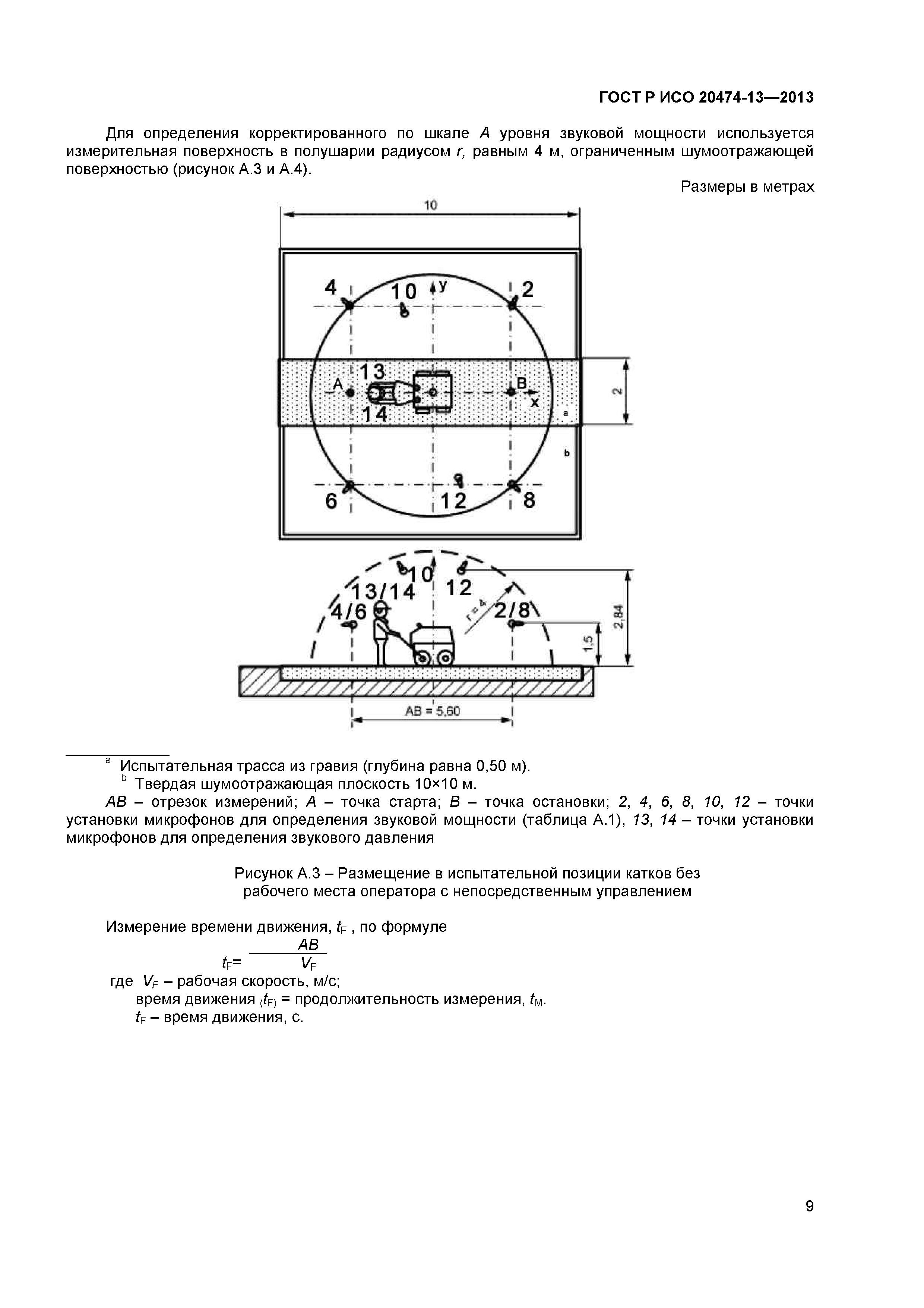 ГОСТ Р ИСО 20474-13-2013