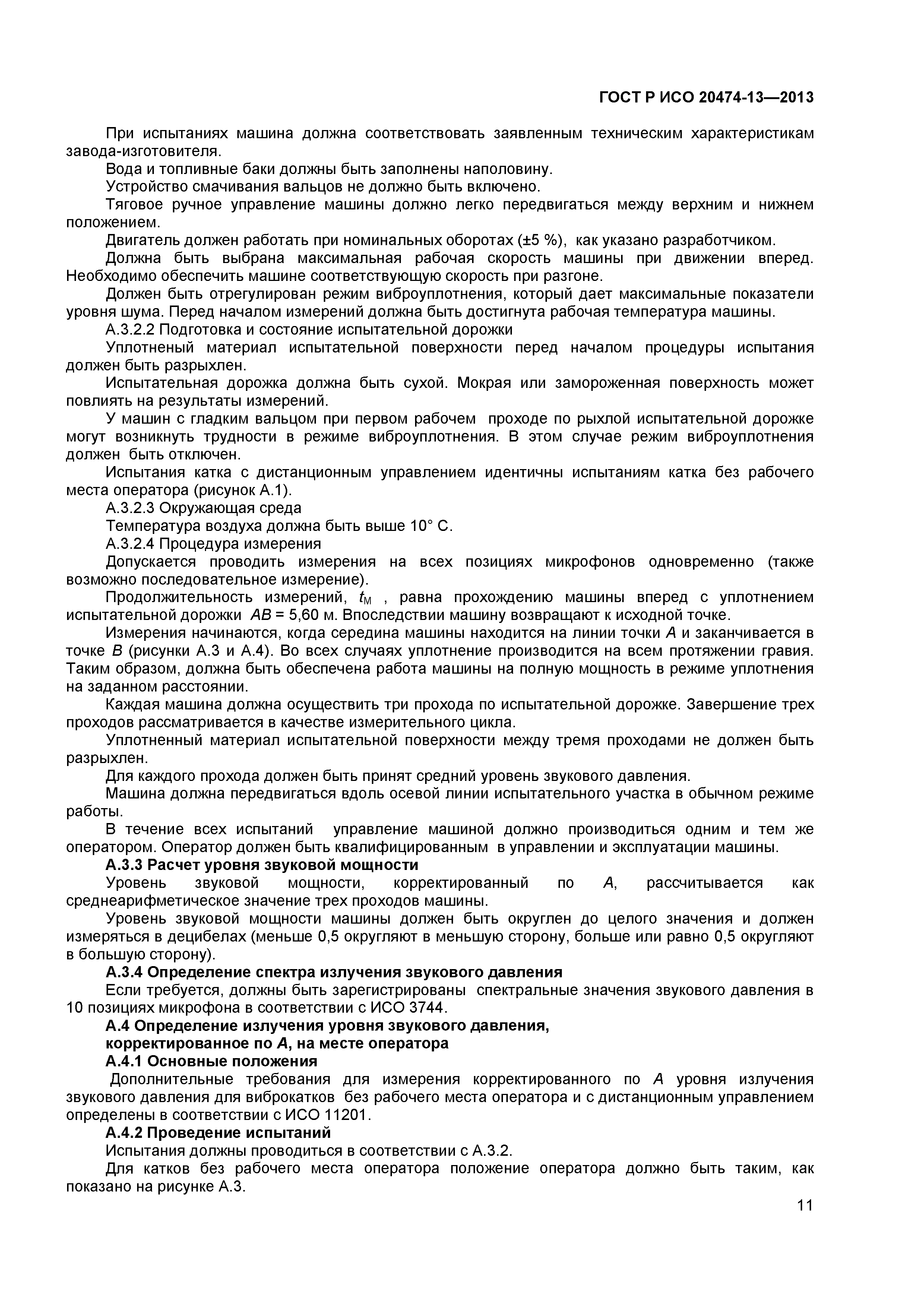 ГОСТ Р ИСО 20474-13-2013