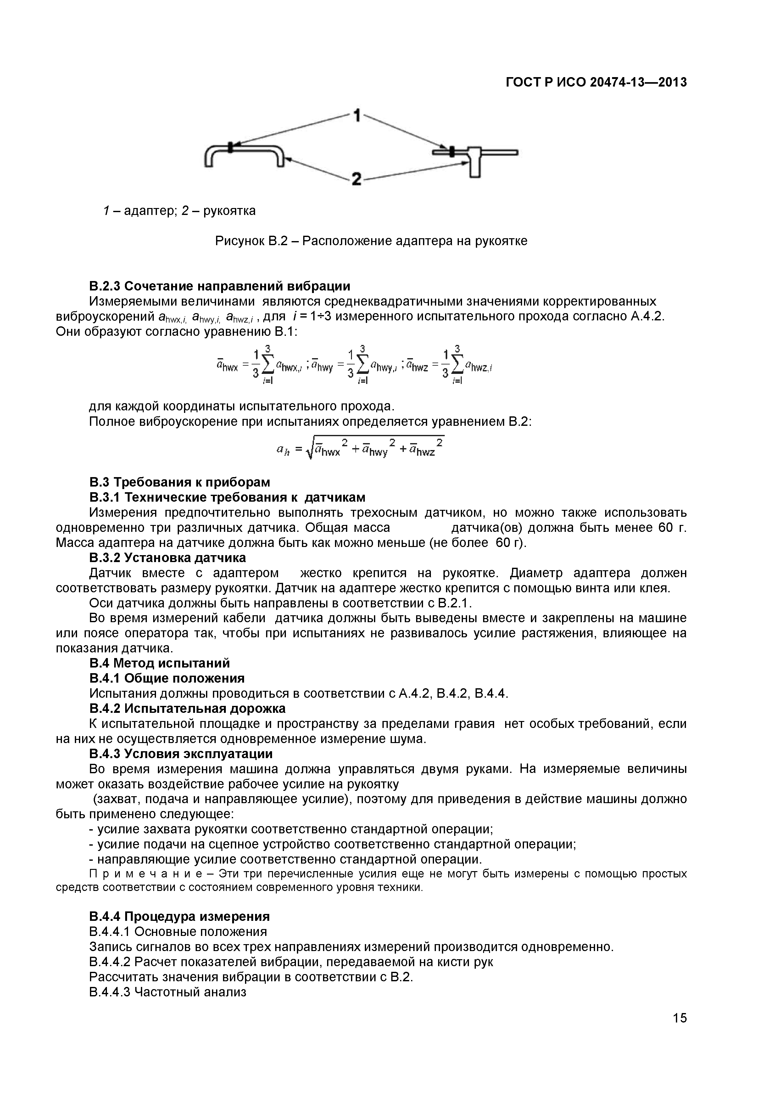 ГОСТ Р ИСО 20474-13-2013