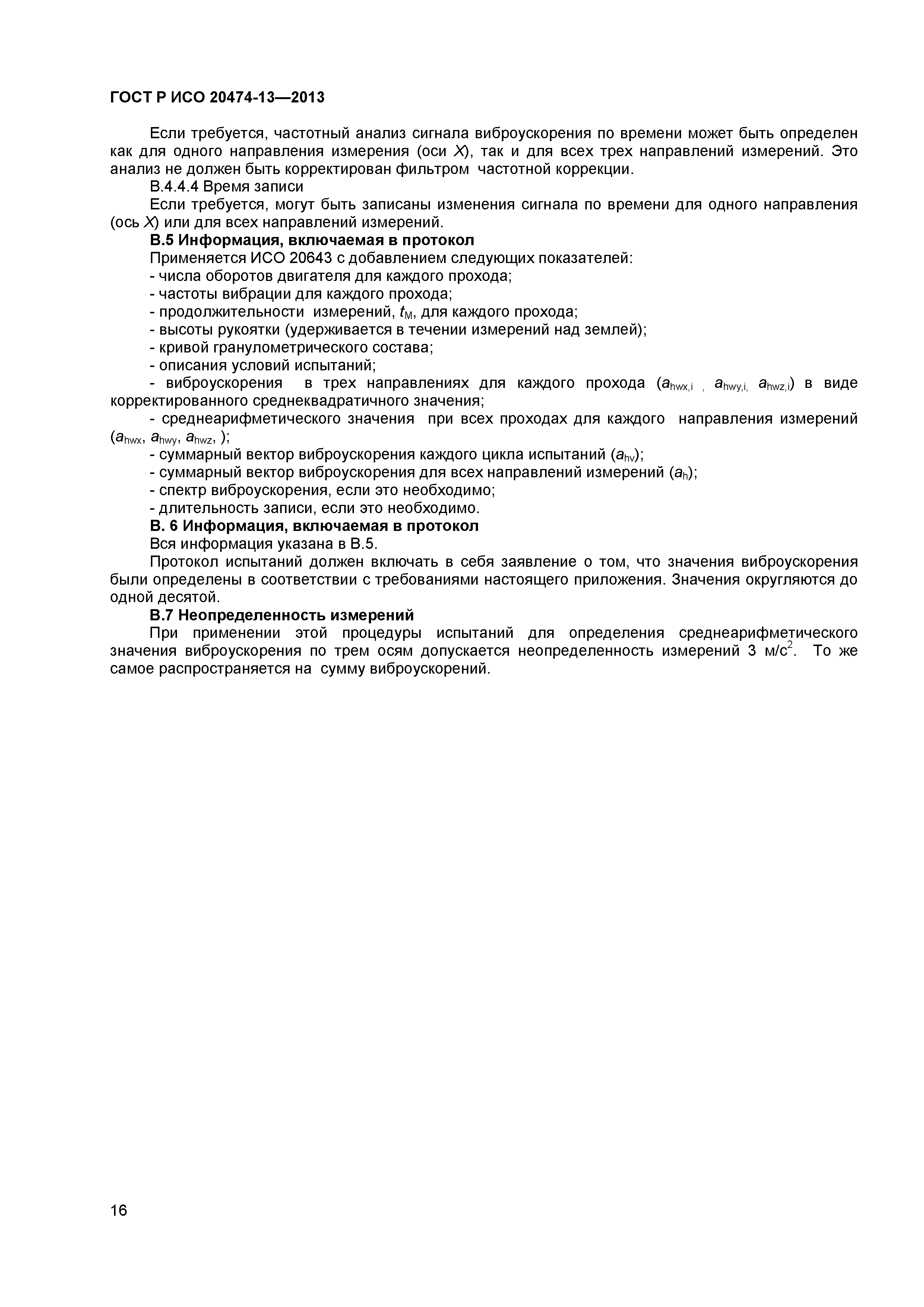 ГОСТ Р ИСО 20474-13-2013