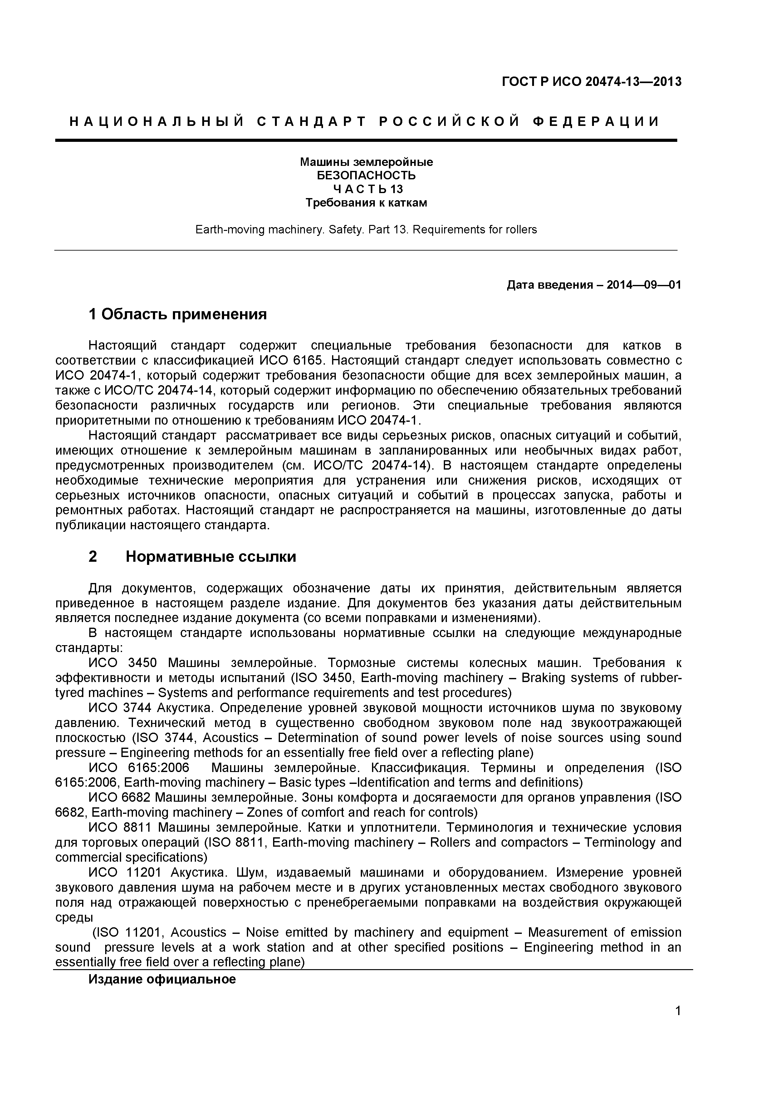 ГОСТ Р ИСО 20474-13-2013
