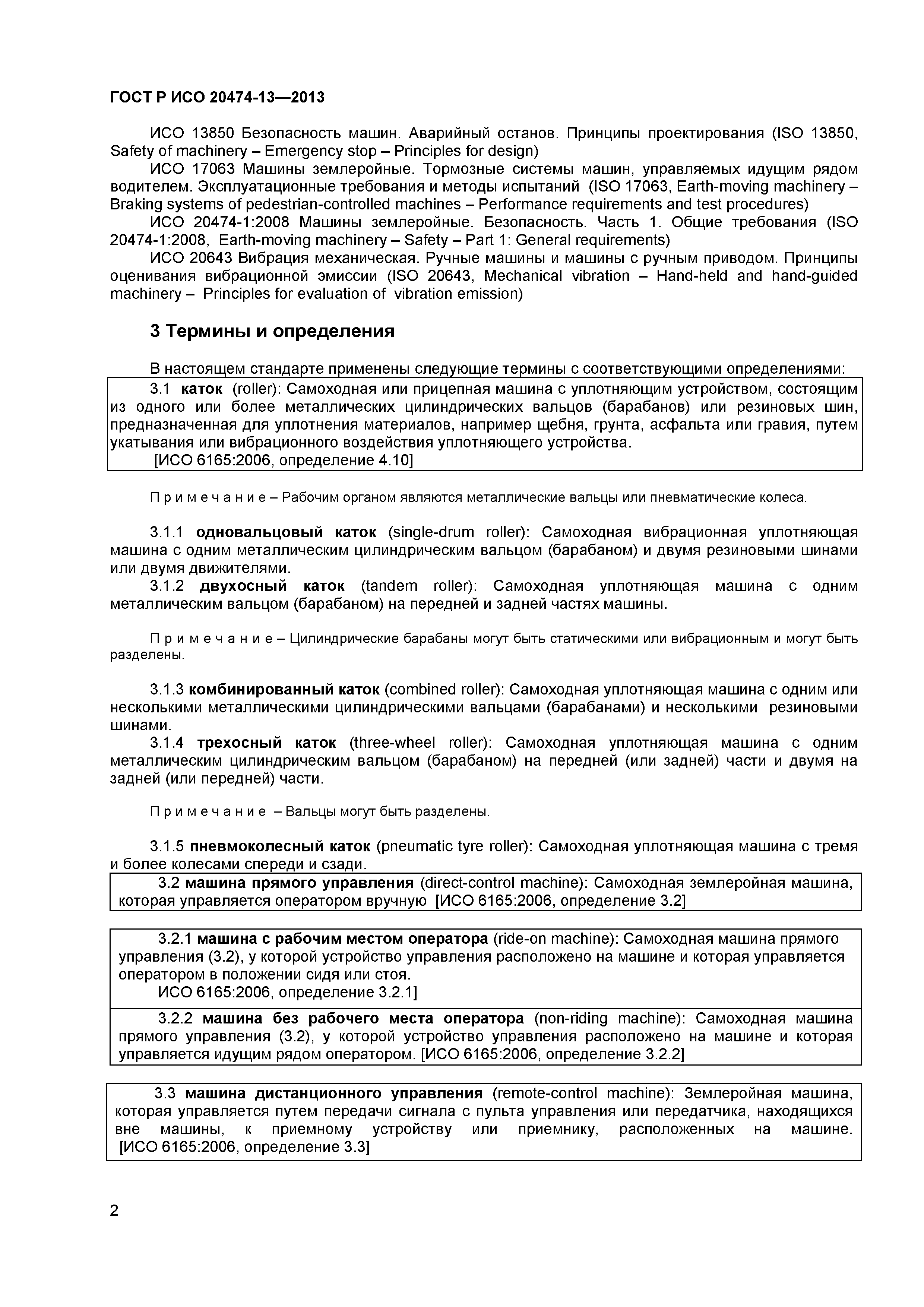 ГОСТ Р ИСО 20474-13-2013