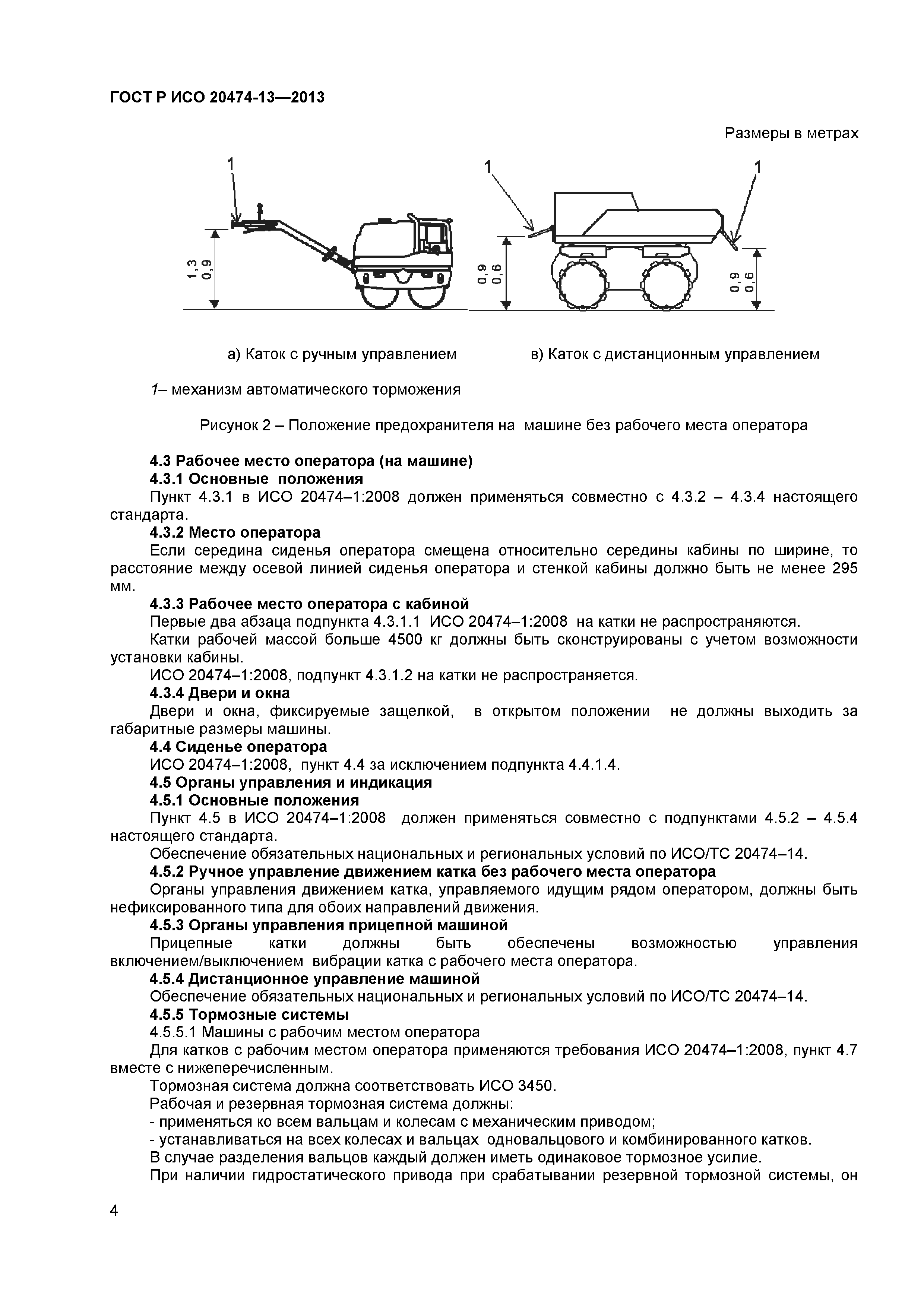 ГОСТ Р ИСО 20474-13-2013