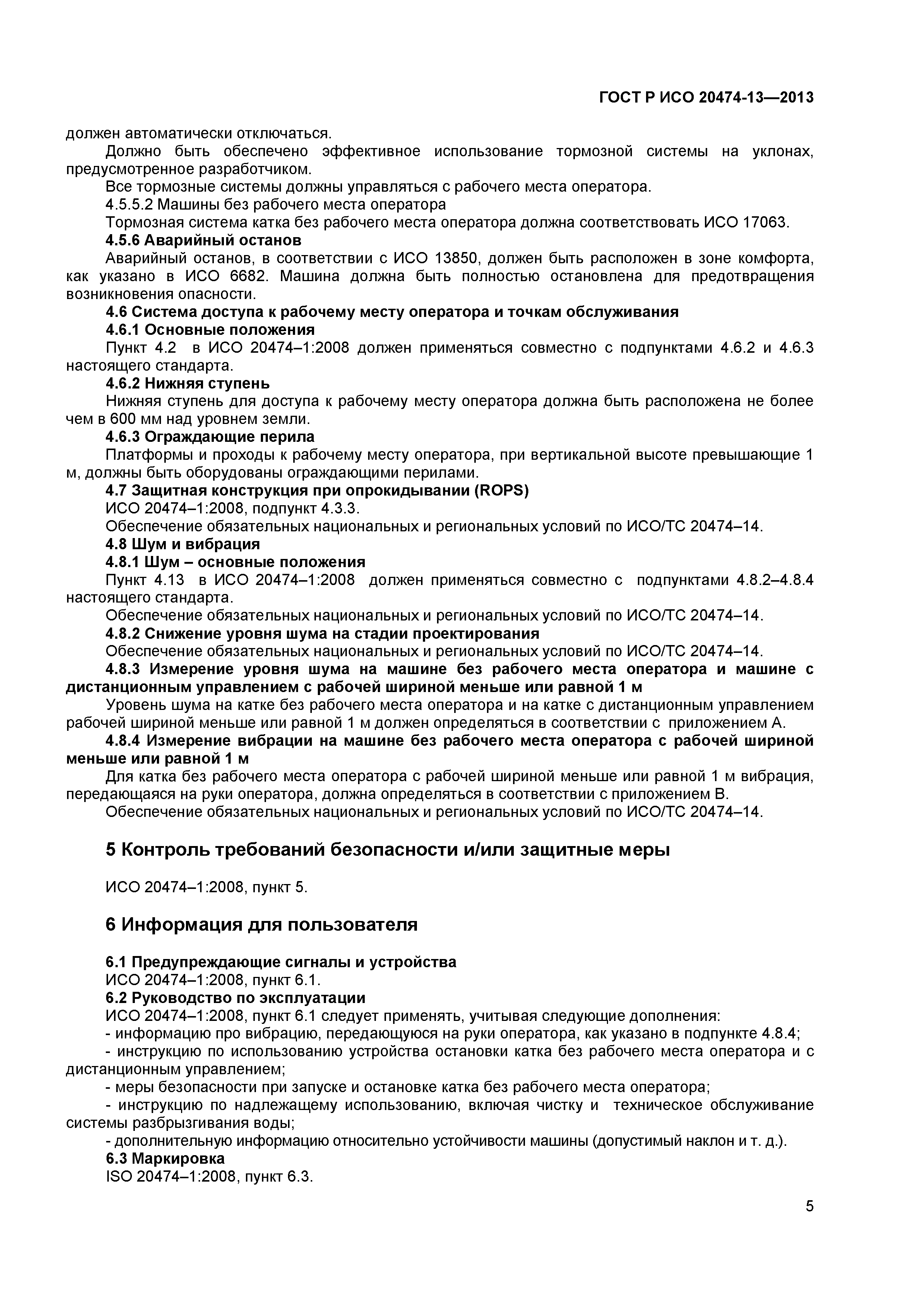 ГОСТ Р ИСО 20474-13-2013