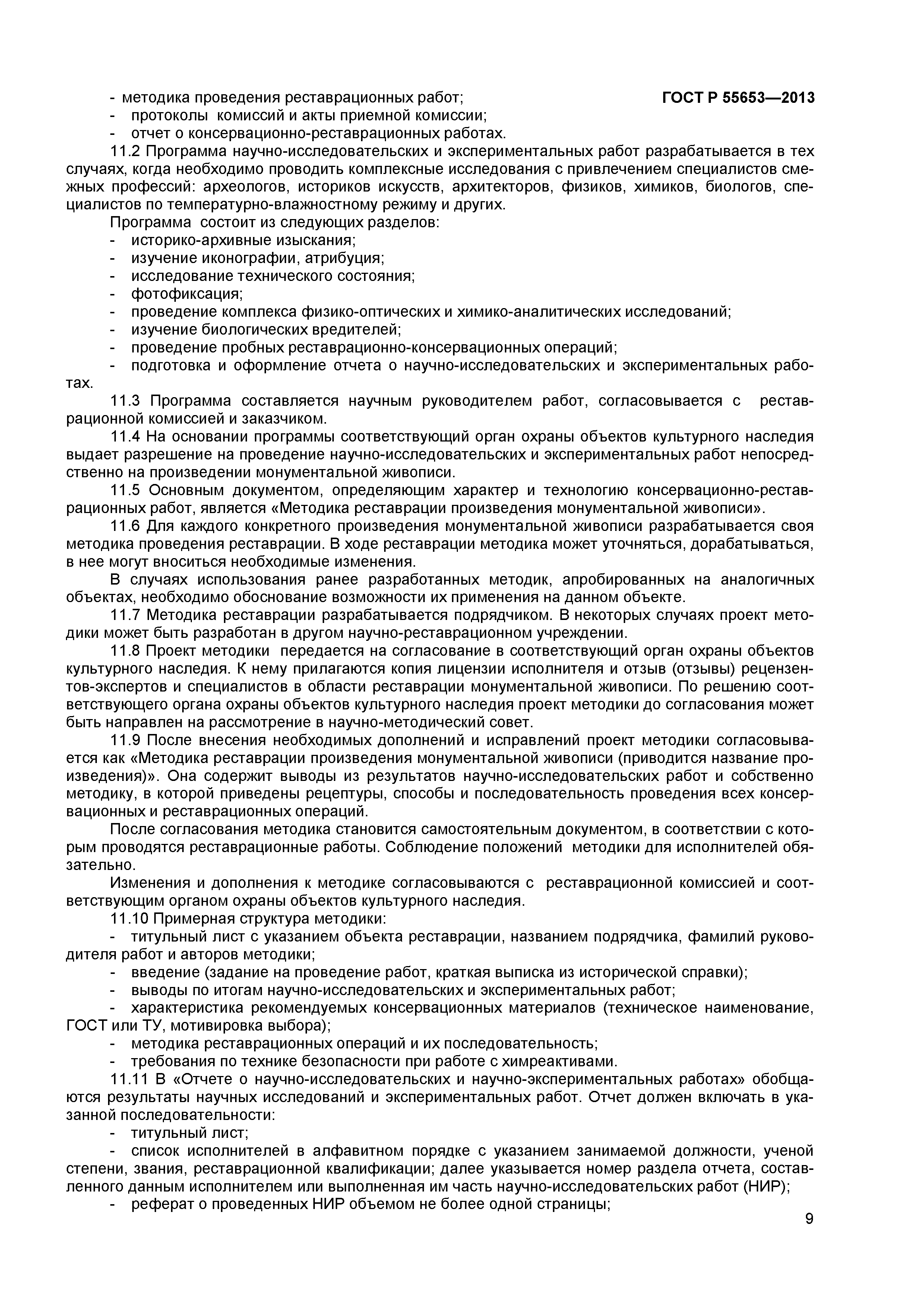 ГОСТ Р 55653-2013