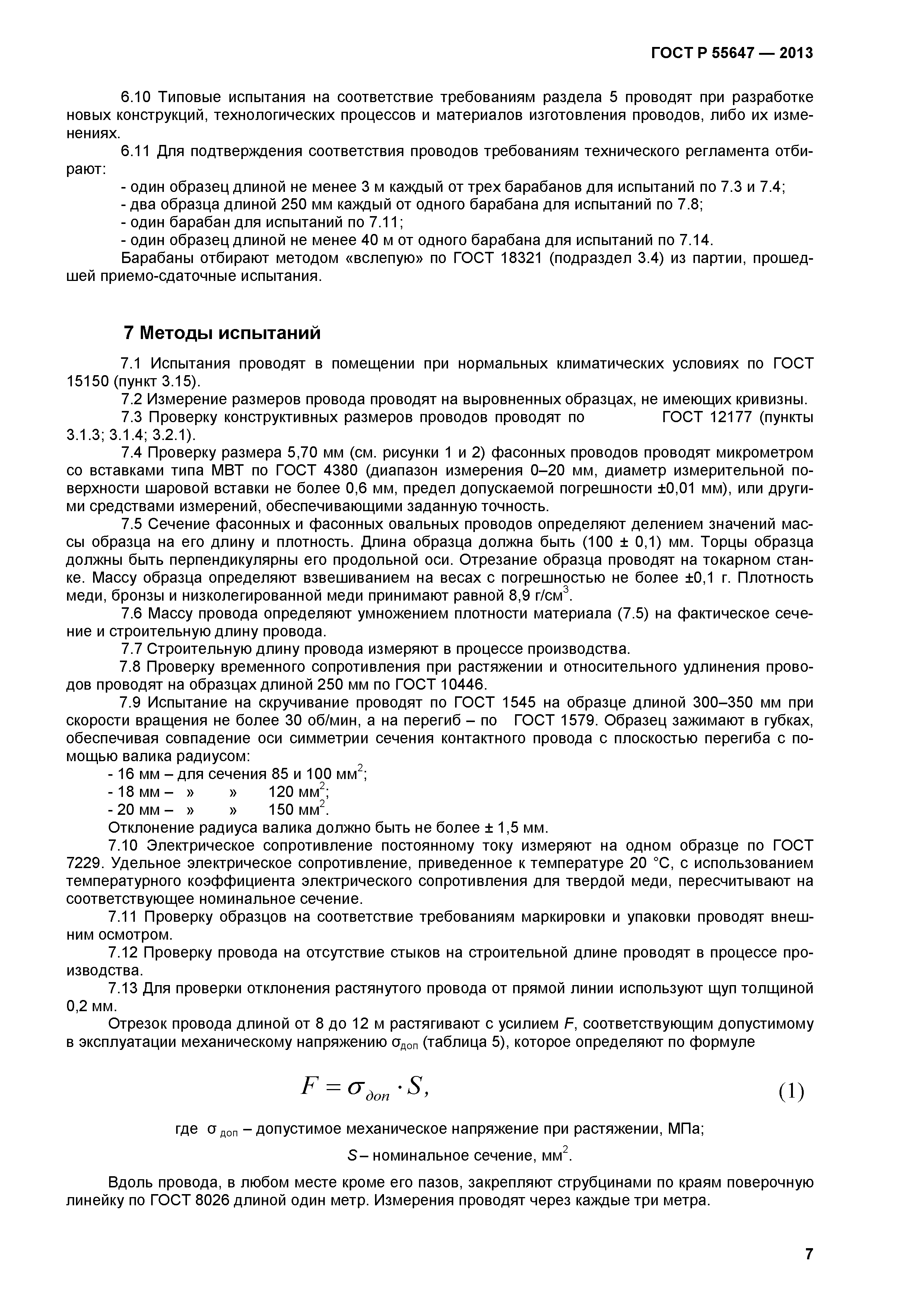 ГОСТ Р 55647-2013
