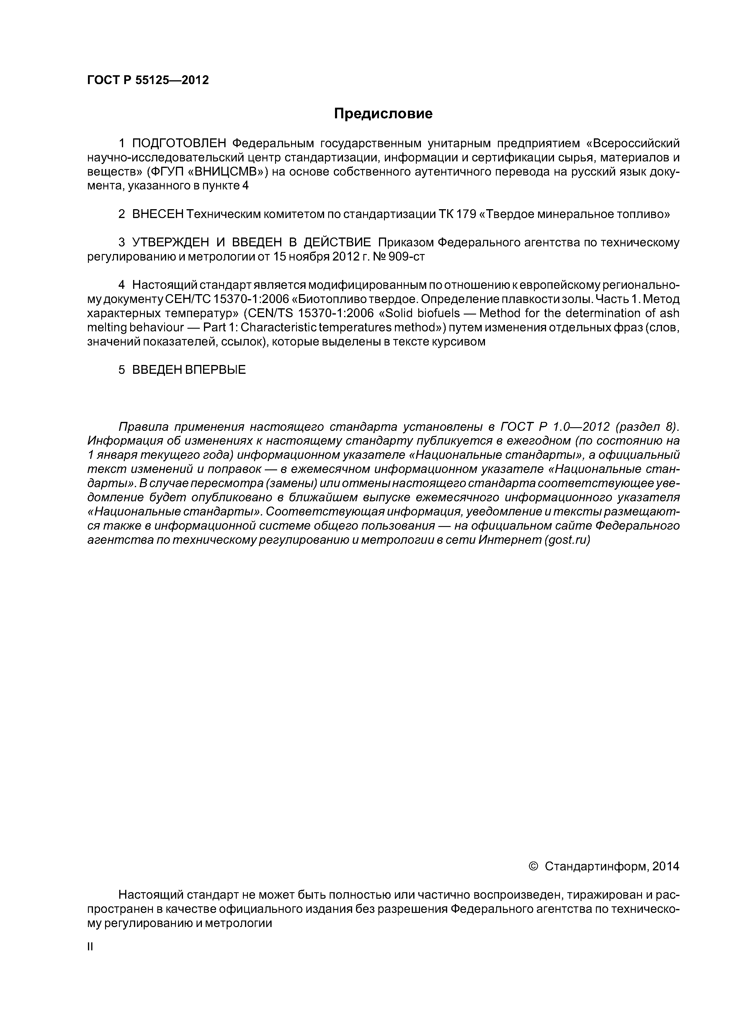 ГОСТ Р 55125-2012