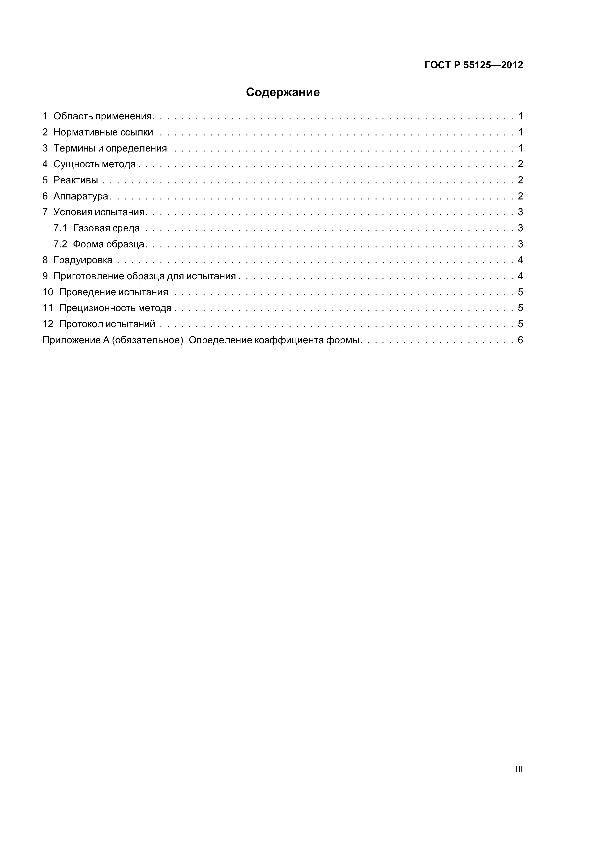 ГОСТ Р 55125-2012