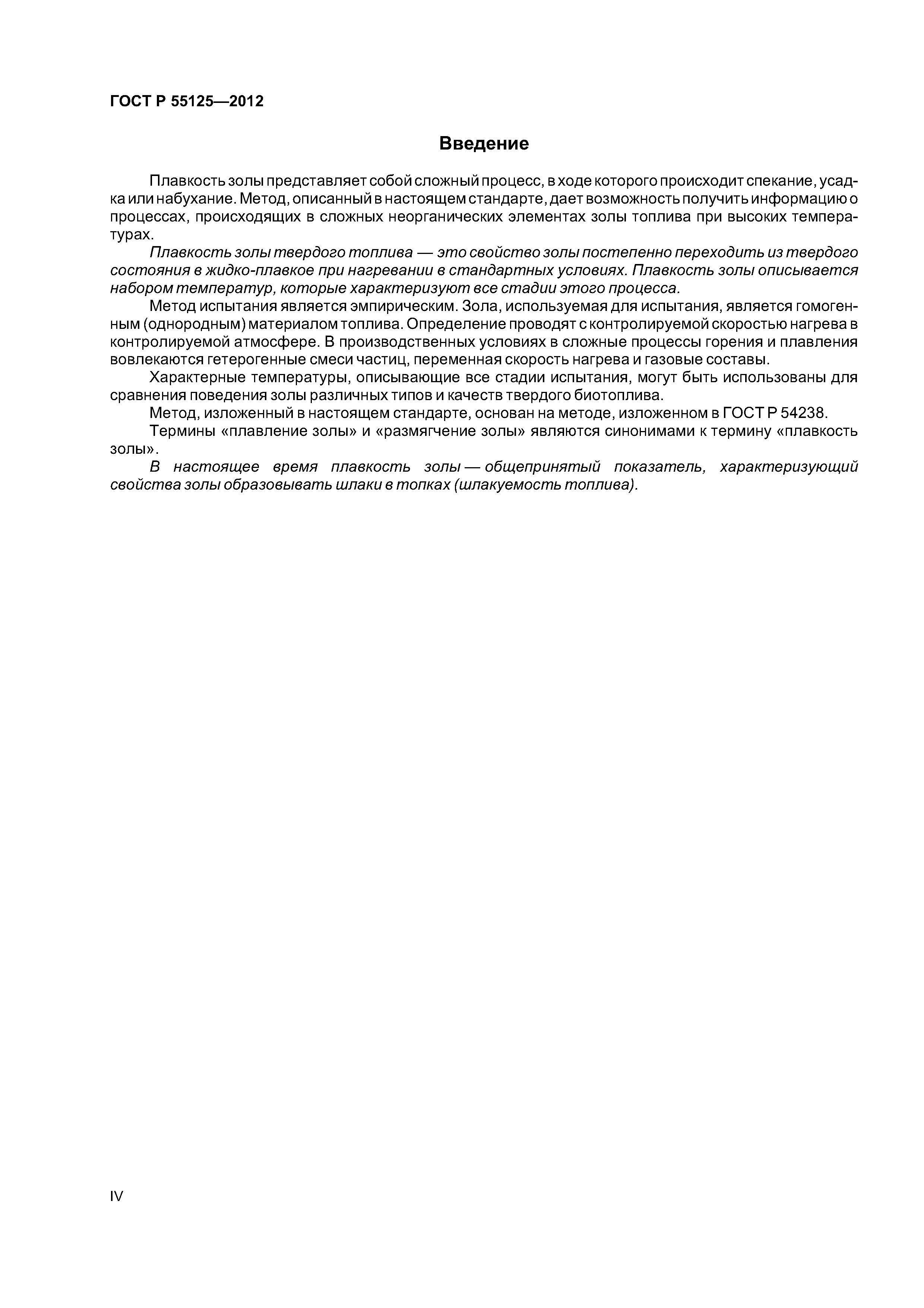 ГОСТ Р 55125-2012