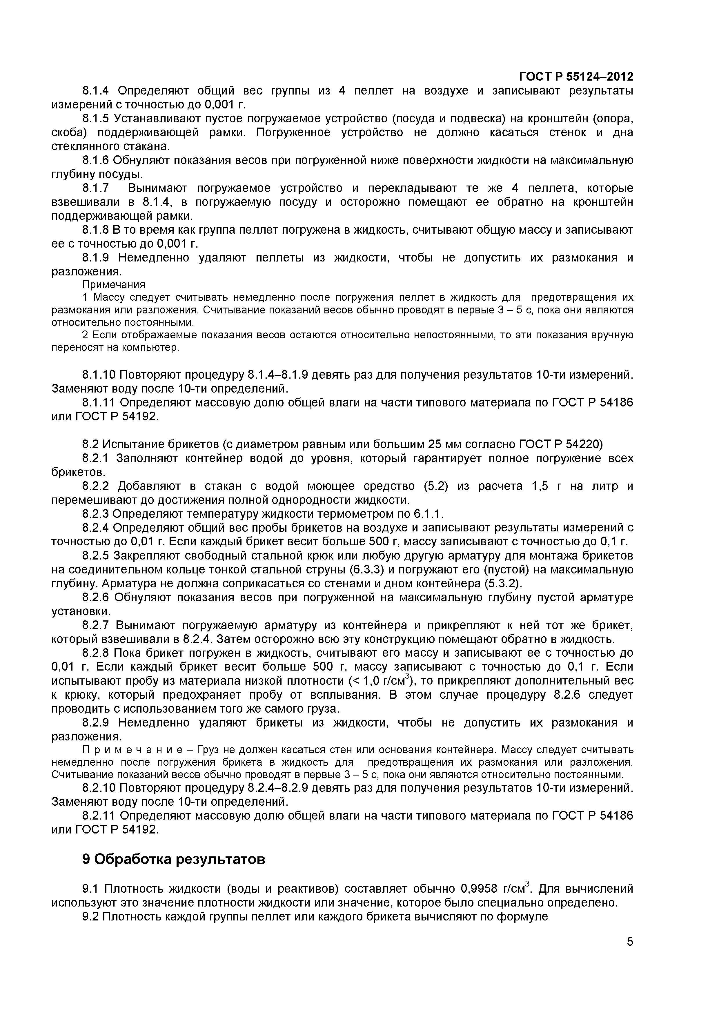 ГОСТ Р 55124-2012