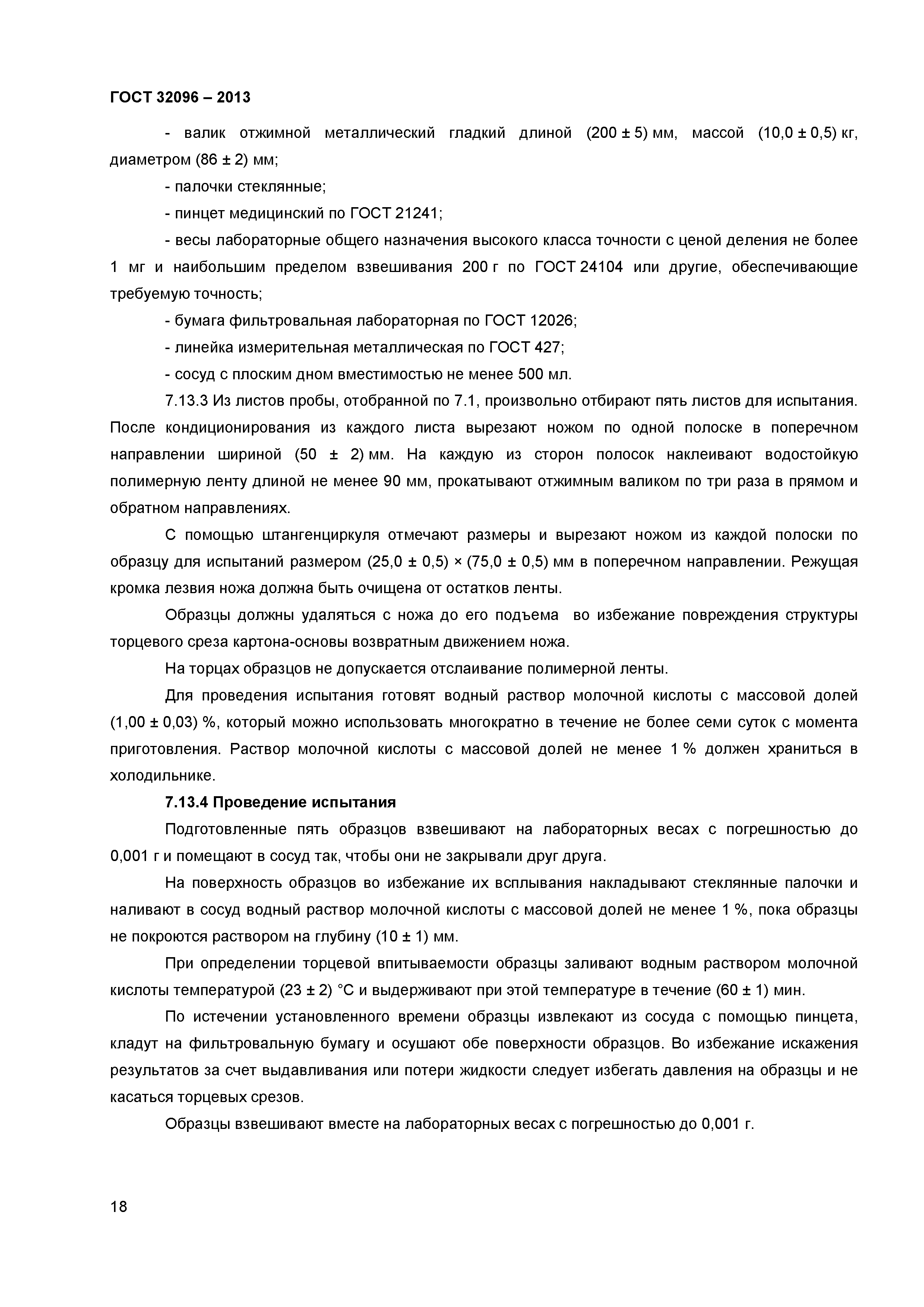ГОСТ 32096-2013