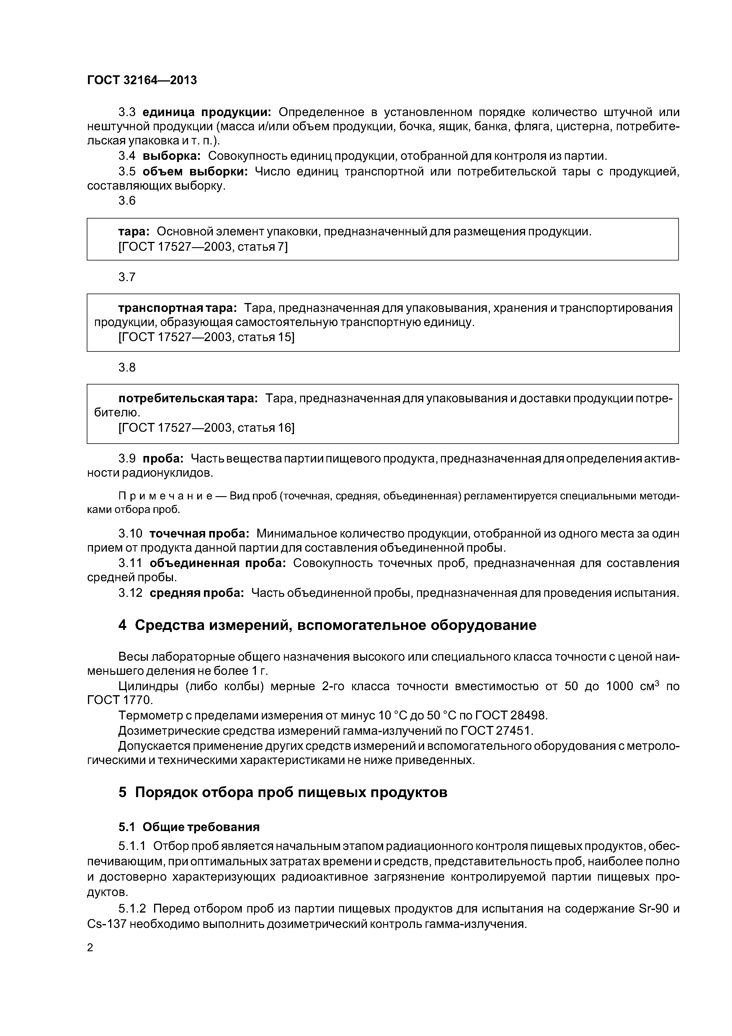 ГОСТ 32164-2013