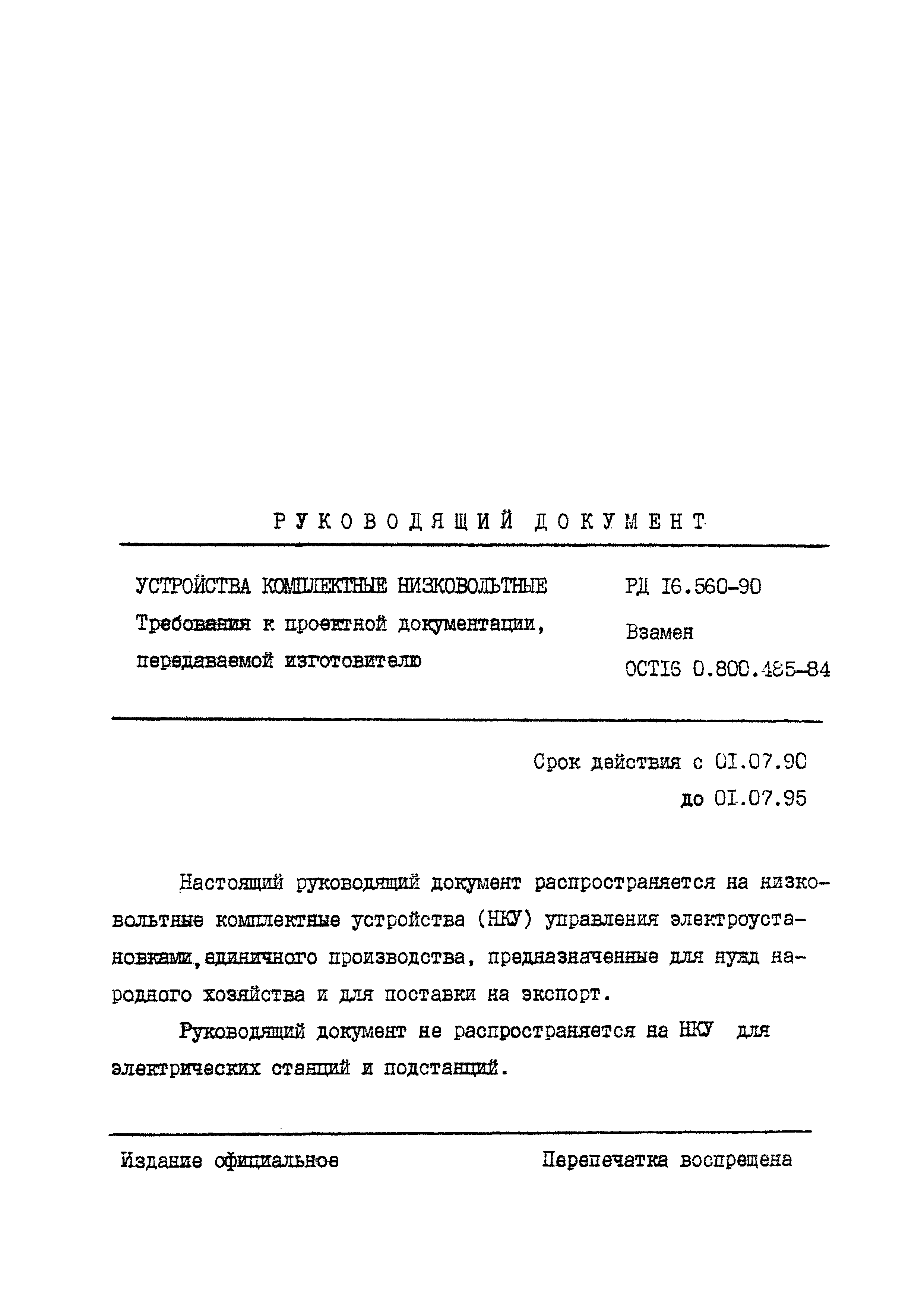РД 16.560-90