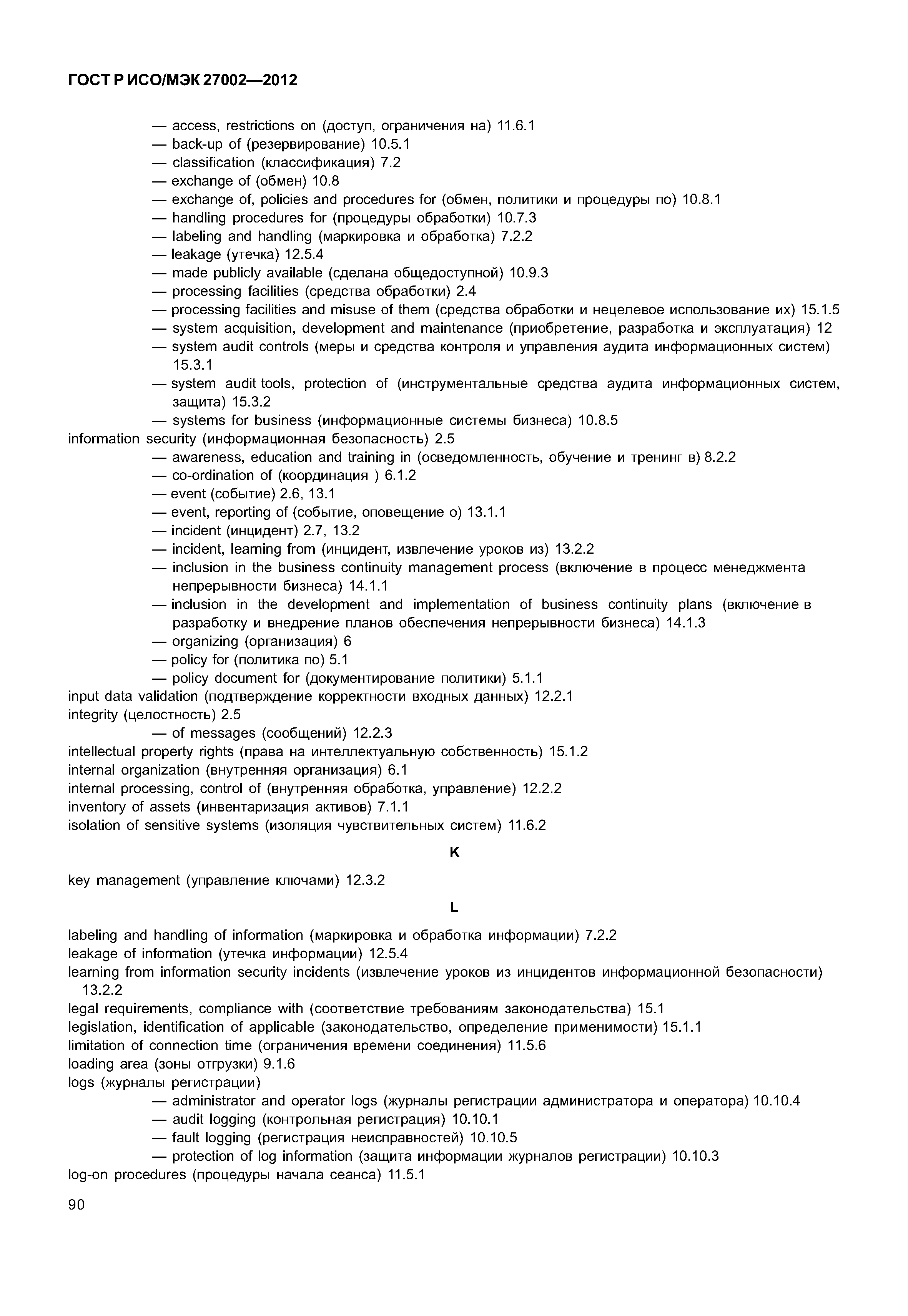 ГОСТ Р ИСО/МЭК 27002-2012