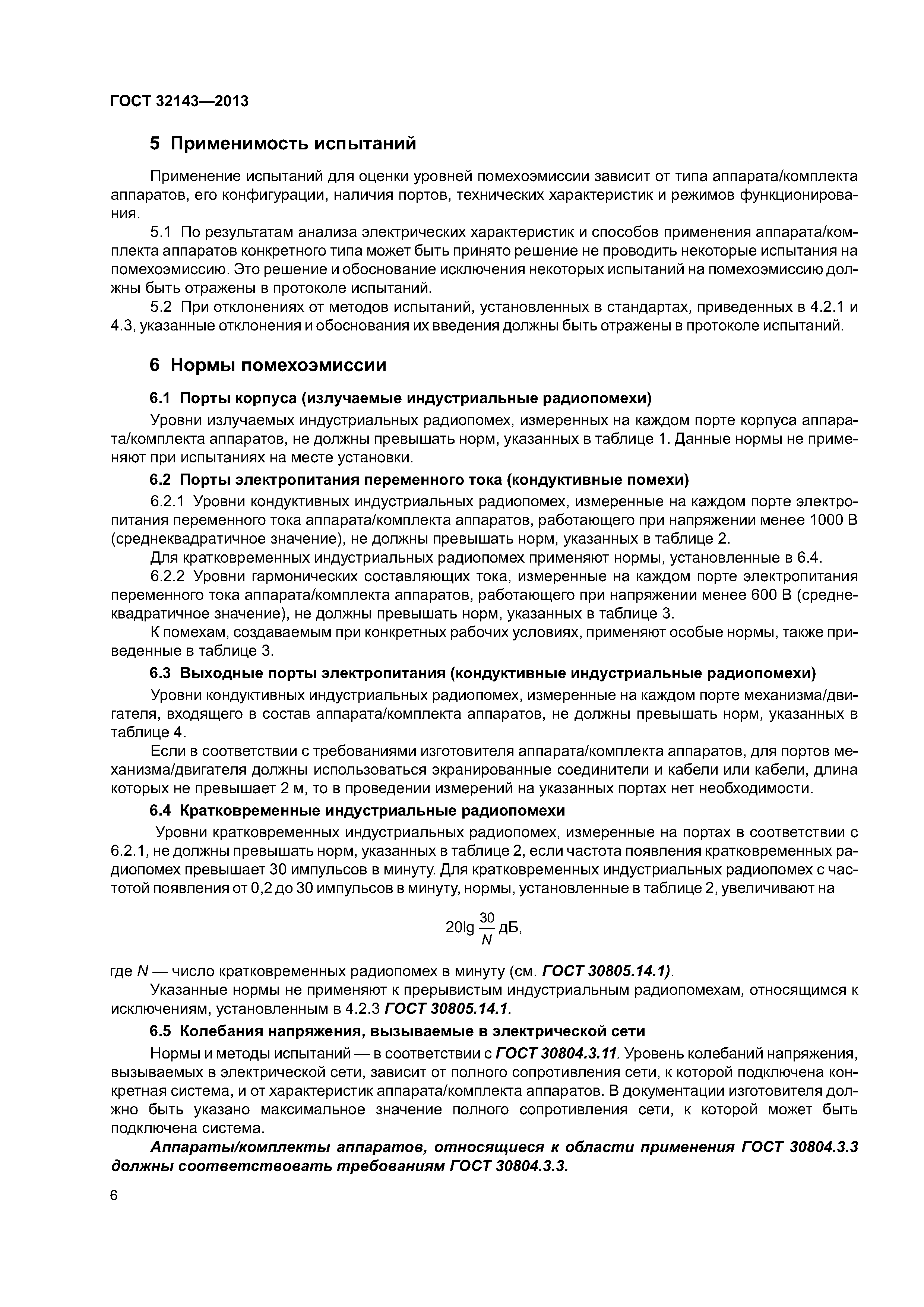 ГОСТ 32143-2013