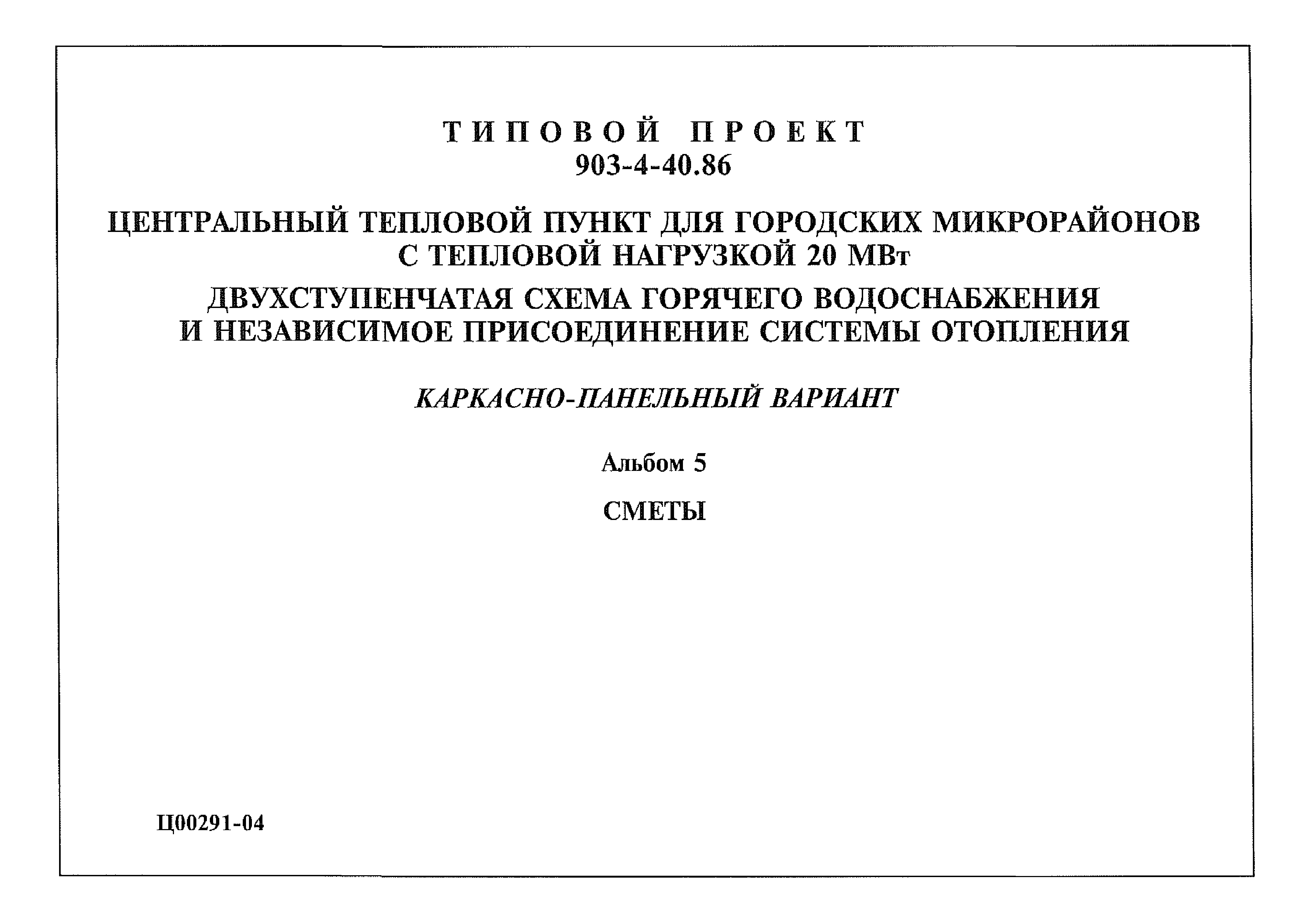 Типовой проект 903-4-40.86